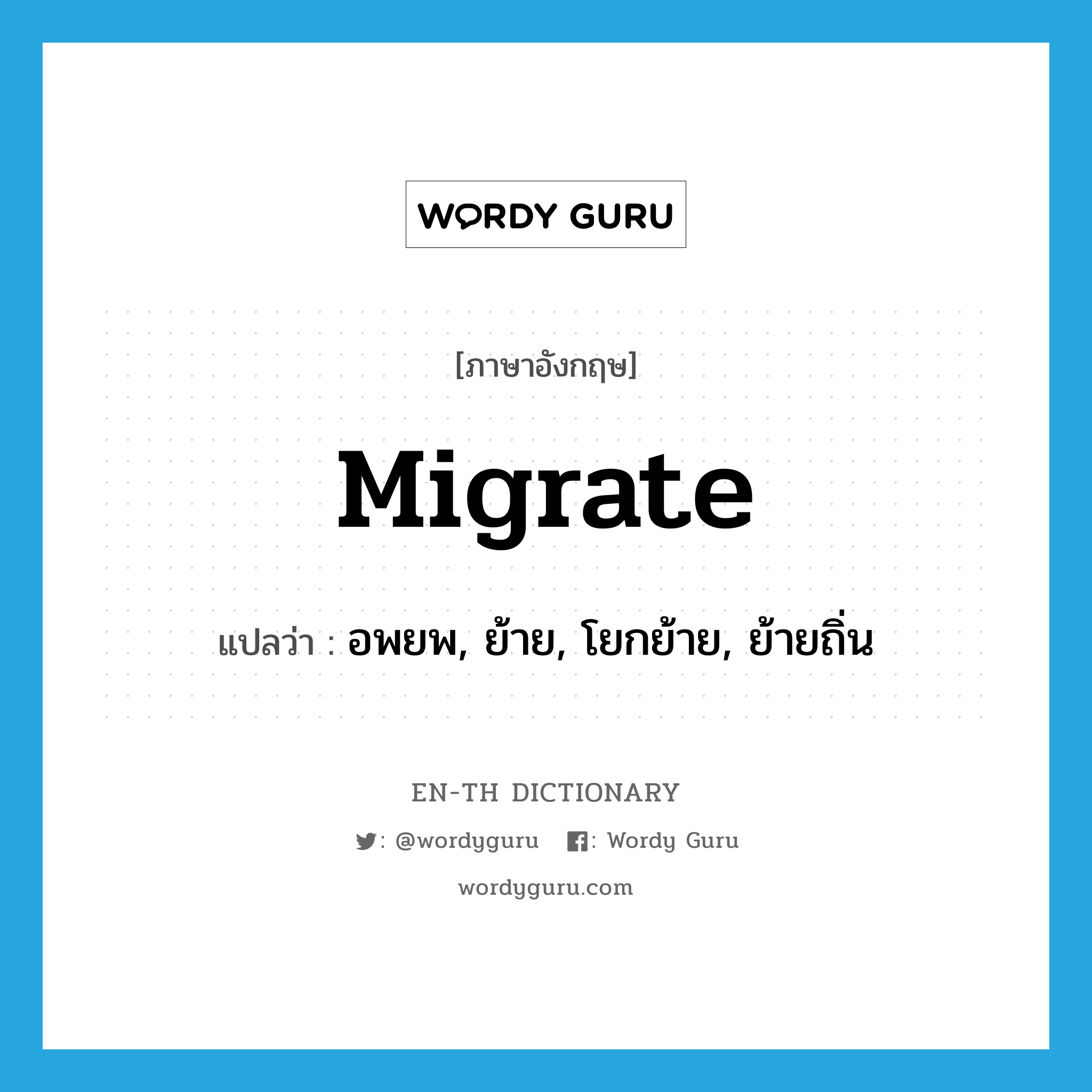 migrate แปลว่า?, คำศัพท์ภาษาอังกฤษ migrate แปลว่า อพยพ, ย้าย, โยกย้าย, ย้ายถิ่น ประเภท VI หมวด VI
