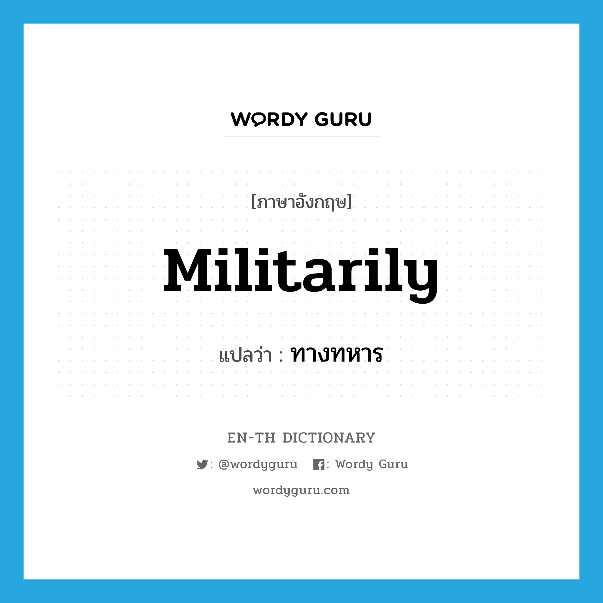 militarily แปลว่า?, คำศัพท์ภาษาอังกฤษ militarily แปลว่า ทางทหาร ประเภท ADV หมวด ADV