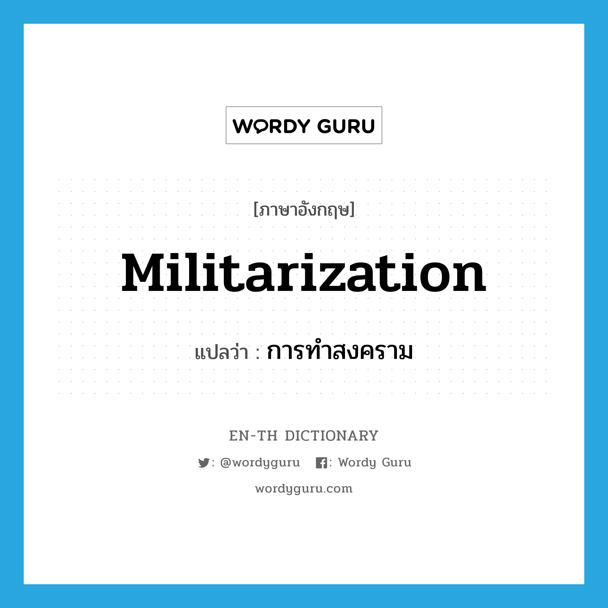 militarization แปลว่า?, คำศัพท์ภาษาอังกฤษ militarization แปลว่า การทำสงคราม ประเภท N หมวด N