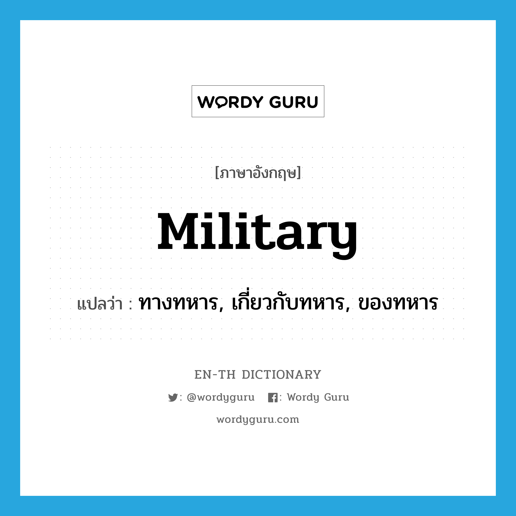 military แปลว่า?, คำศัพท์ภาษาอังกฤษ military แปลว่า ทางทหาร, เกี่ยวกับทหาร, ของทหาร ประเภท ADJ หมวด ADJ