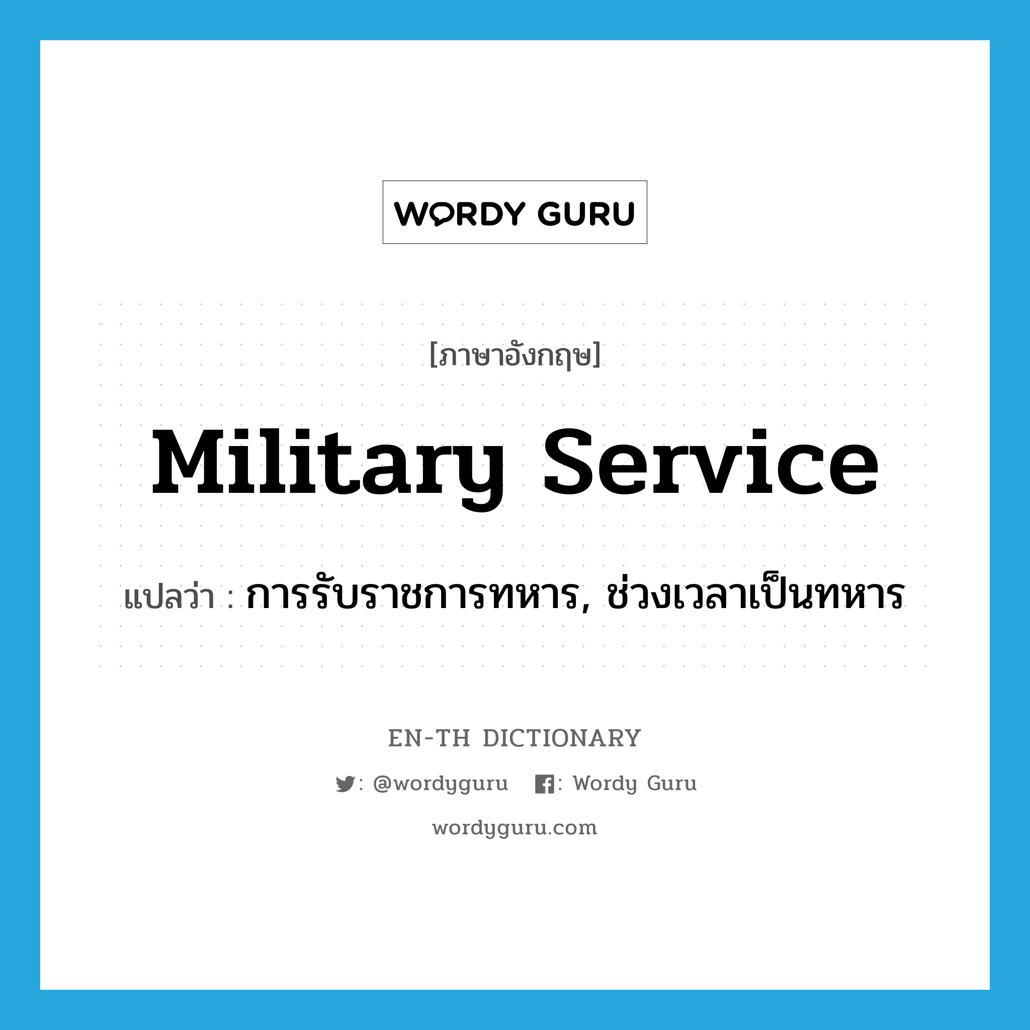 military service แปลว่า?, คำศัพท์ภาษาอังกฤษ military service แปลว่า การรับราชการทหาร, ช่วงเวลาเป็นทหาร ประเภท N หมวด N