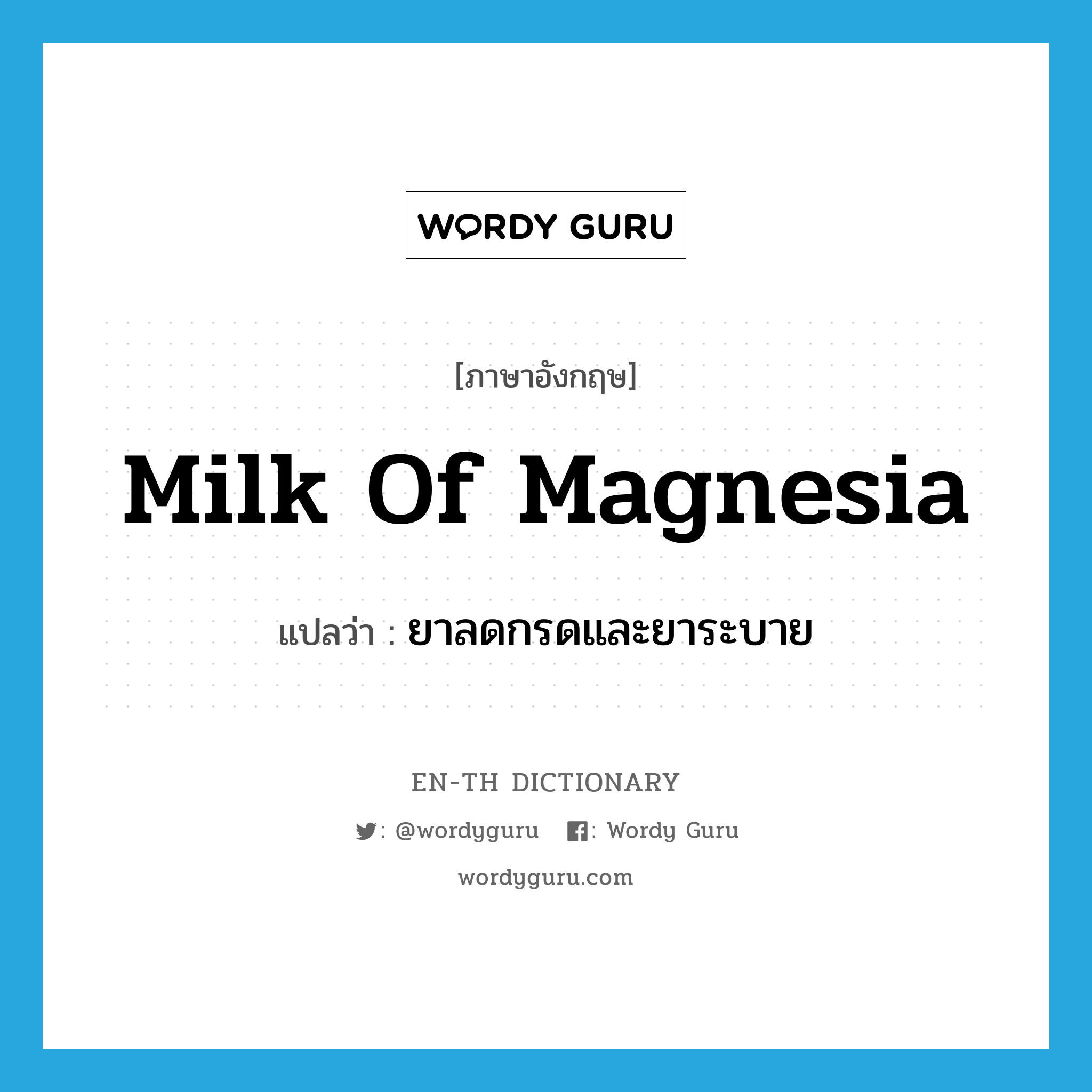 milk of magnesia แปลว่า?, คำศัพท์ภาษาอังกฤษ milk of magnesia แปลว่า ยาลดกรดและยาระบาย ประเภท N หมวด N