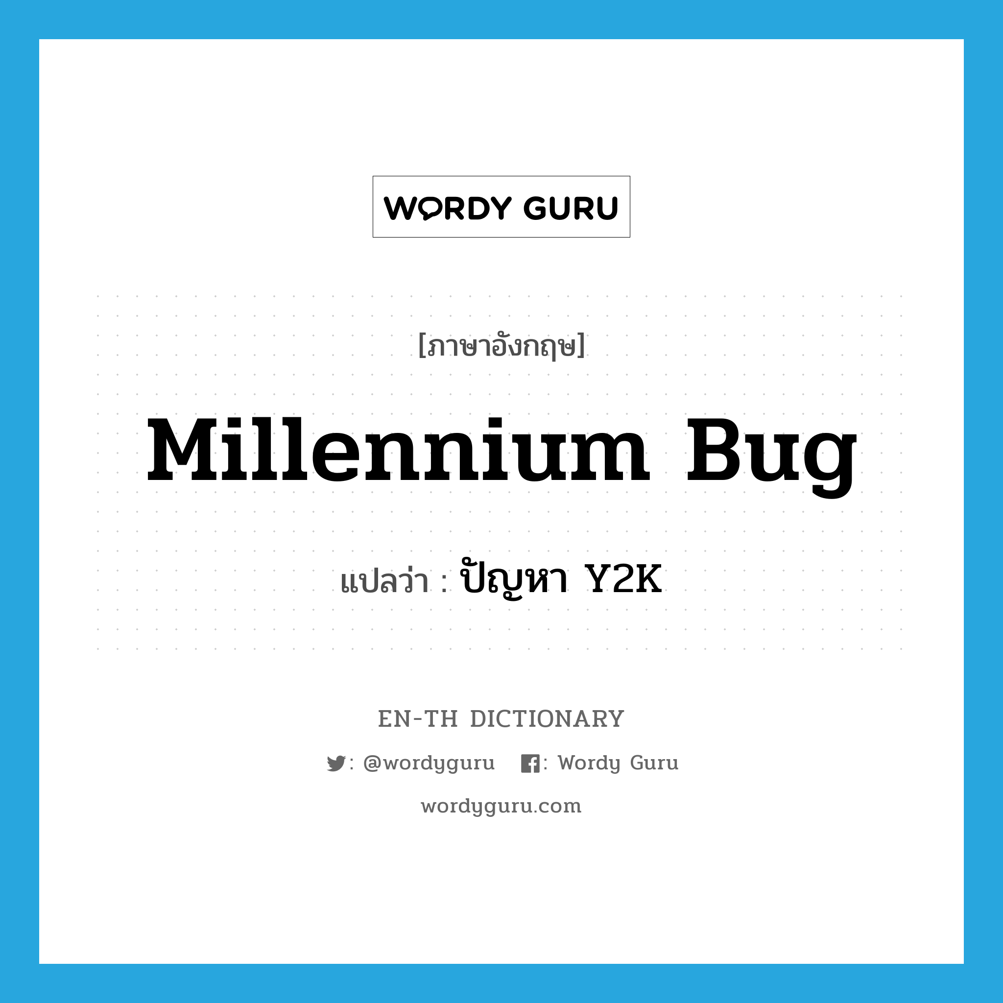millennium bug แปลว่า?, คำศัพท์ภาษาอังกฤษ millennium bug แปลว่า ปัญหา Y2K ประเภท N หมวด N