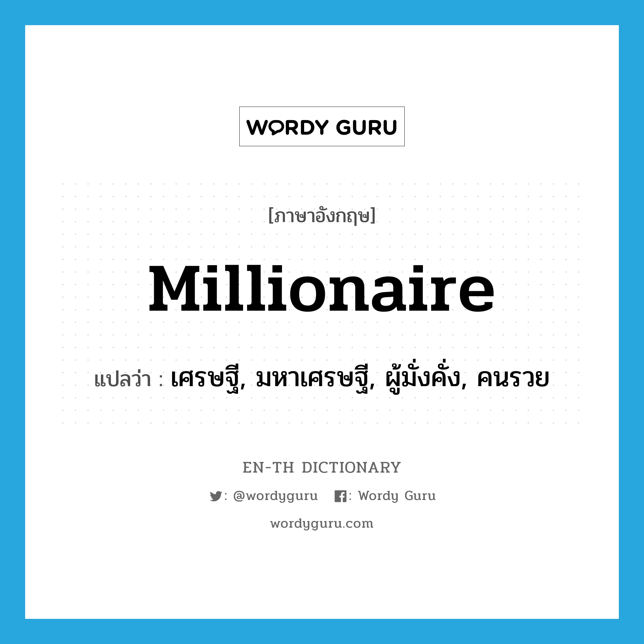 millionaire แปลว่า?, คำศัพท์ภาษาอังกฤษ millionaire แปลว่า เศรษฐี, มหาเศรษฐี, ผู้มั่งคั่ง, คนรวย ประเภท N หมวด N