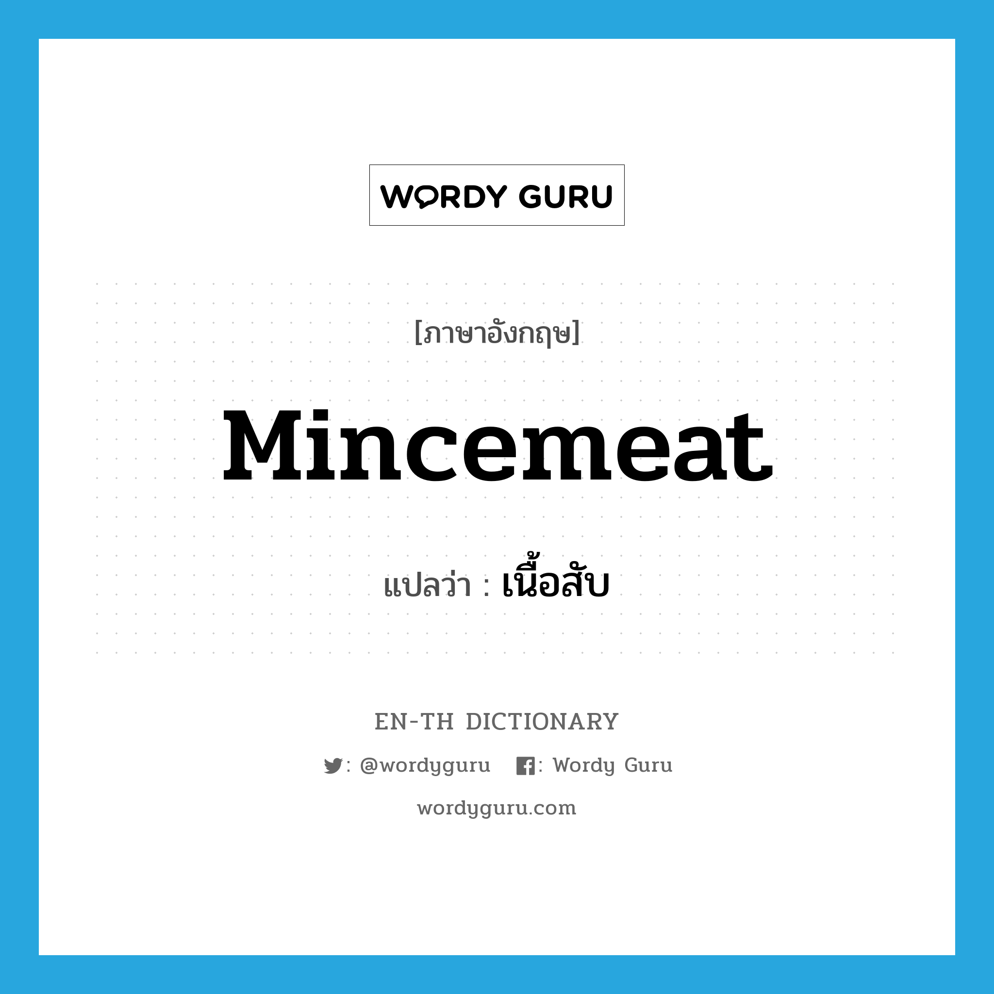 mincemeat แปลว่า?, คำศัพท์ภาษาอังกฤษ mincemeat แปลว่า เนื้อสับ ประเภท N หมวด N