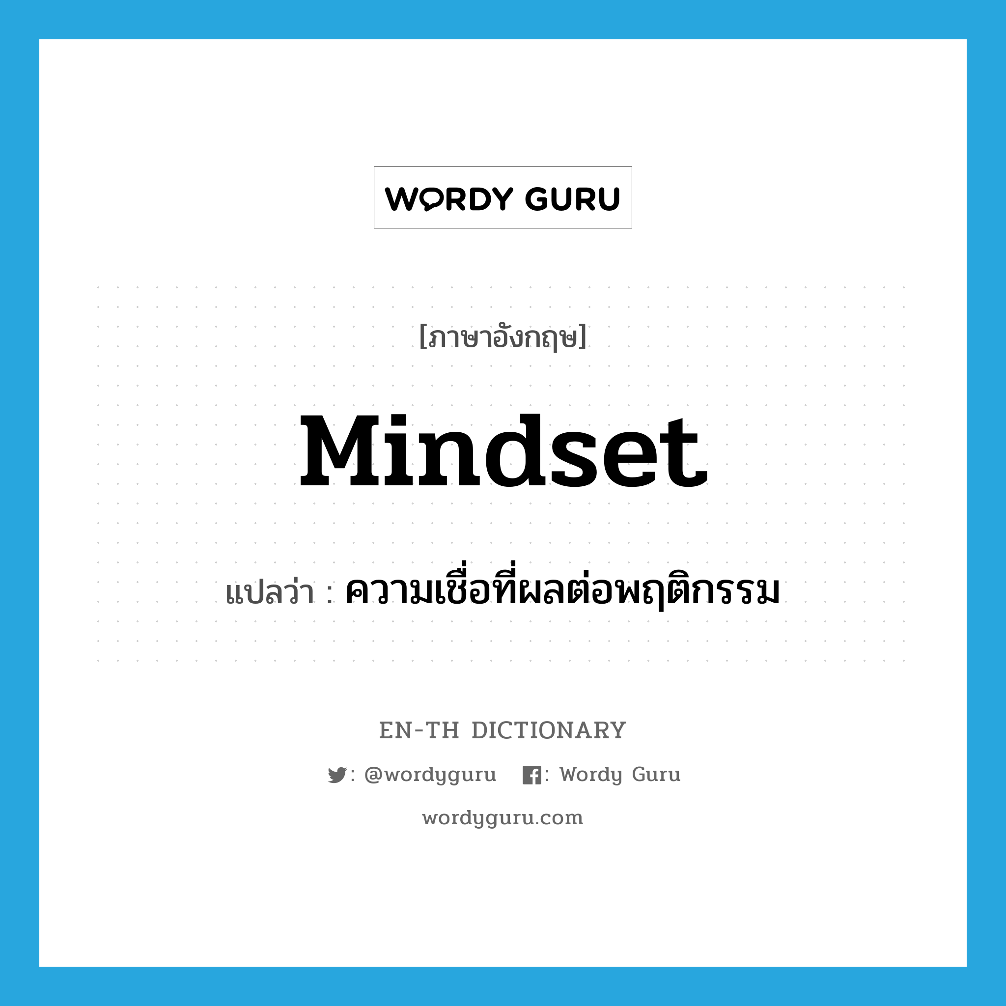 mindset แปลว่า?, คำศัพท์ภาษาอังกฤษ mindset แปลว่า ความเชื่อที่ผลต่อพฤติกรรม ประเภท N หมวด N