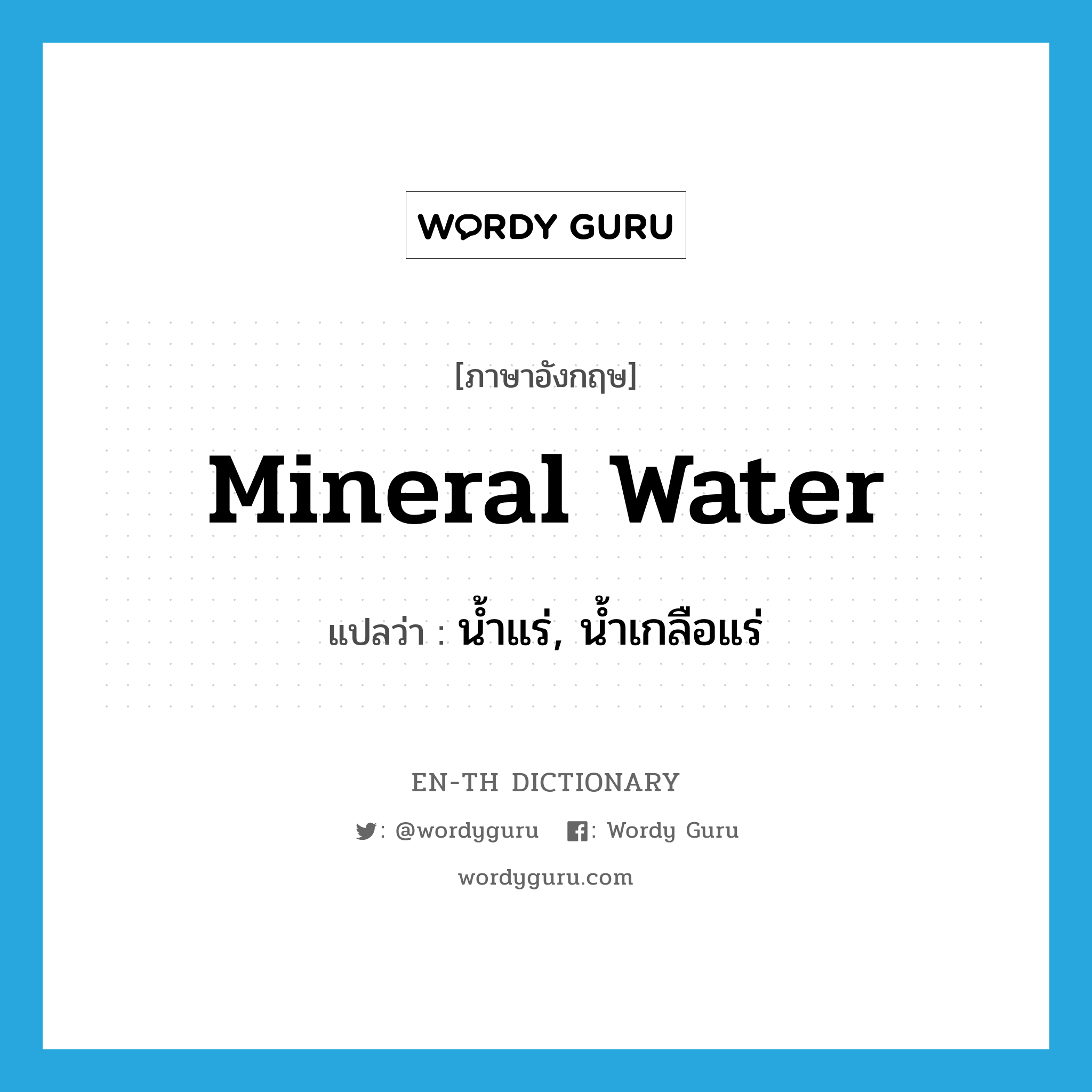 น้ำแร่, น้ำเกลือแร่ ภาษาอังกฤษ?, คำศัพท์ภาษาอังกฤษ น้ำแร่, น้ำเกลือแร่ แปลว่า mineral water ประเภท N หมวด N