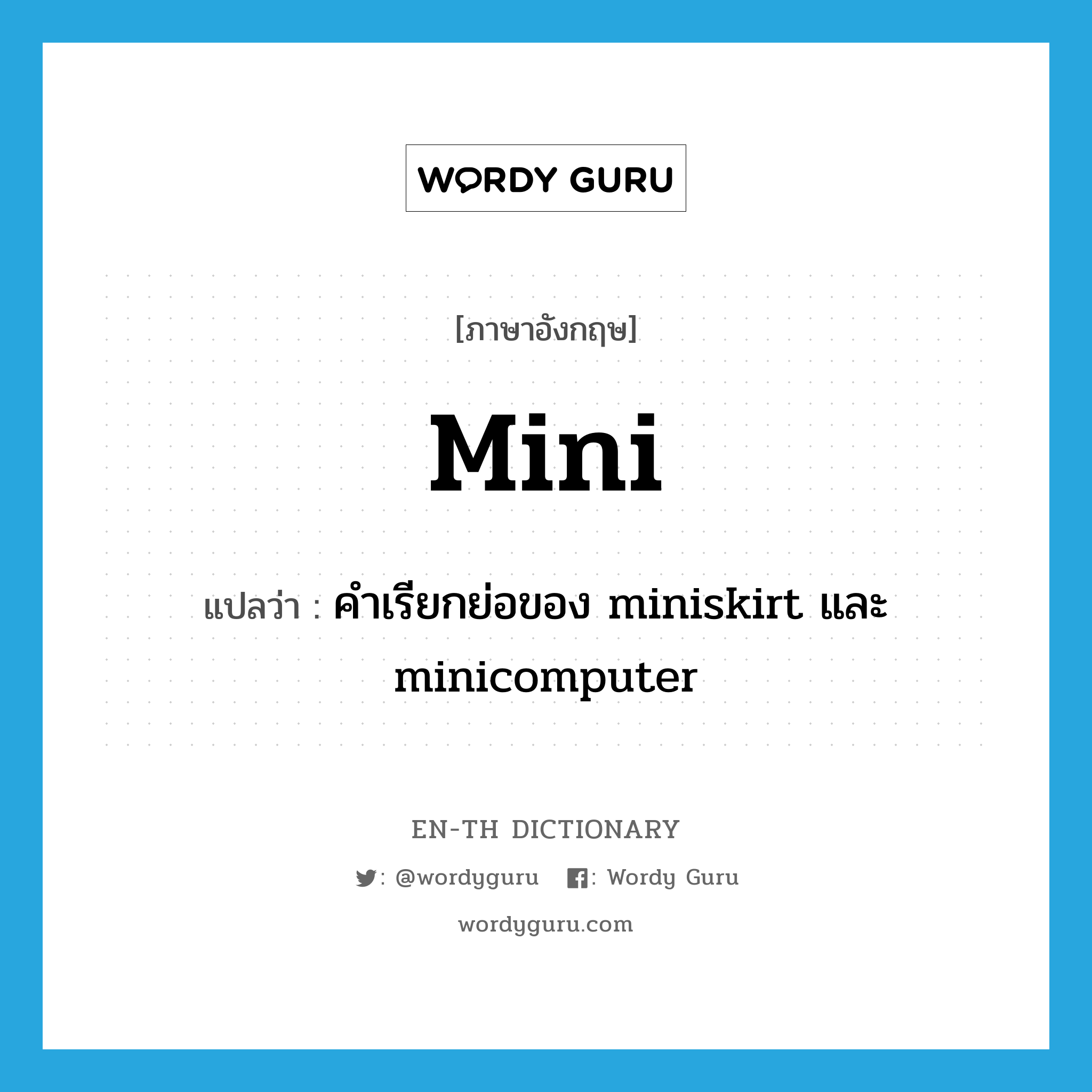 mini แปลว่า?, คำศัพท์ภาษาอังกฤษ mini แปลว่า คำเรียกย่อของ miniskirt และ minicomputer ประเภท N หมวด N
