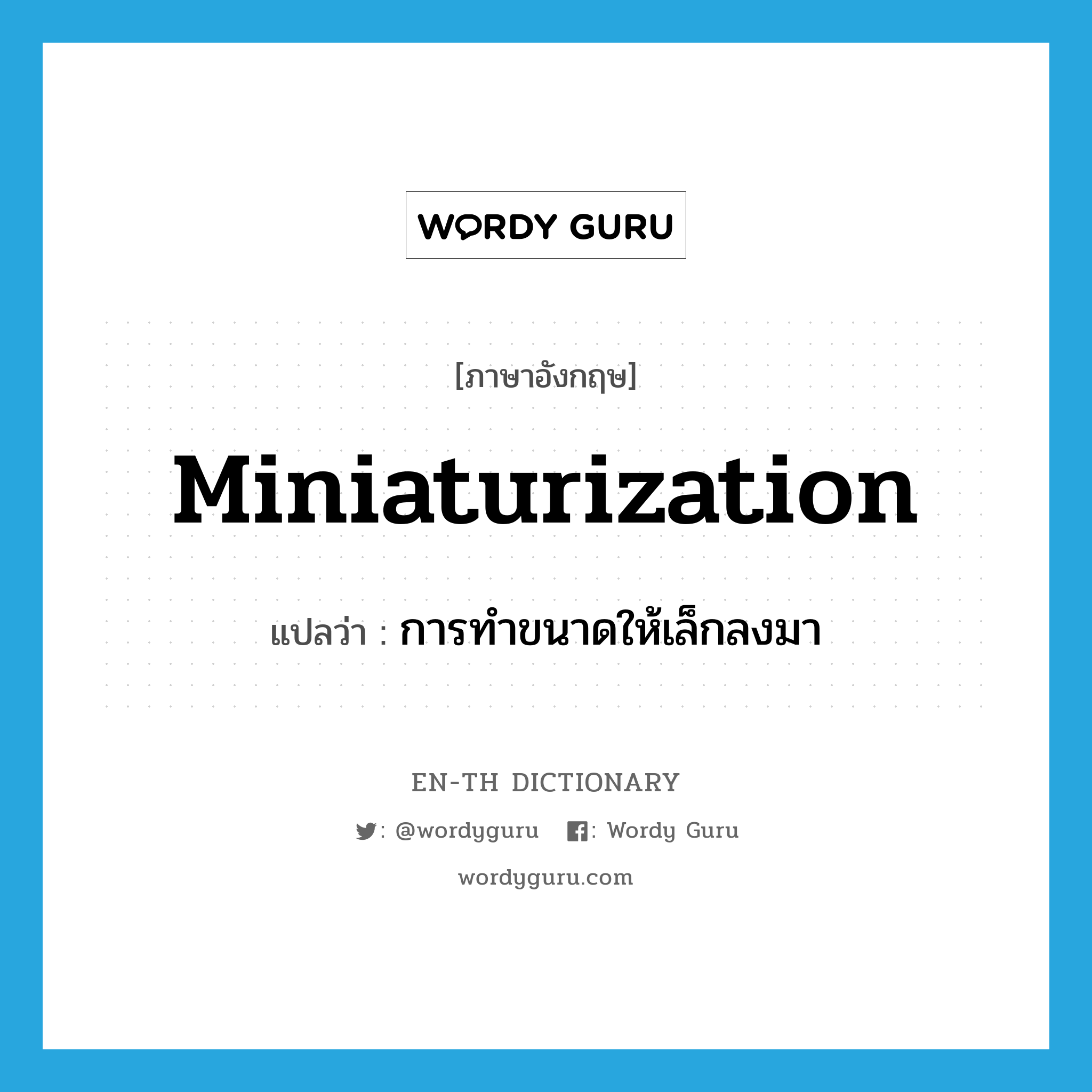 miniaturization แปลว่า?, คำศัพท์ภาษาอังกฤษ miniaturization แปลว่า การทำขนาดให้เล็กลงมา ประเภท N หมวด N