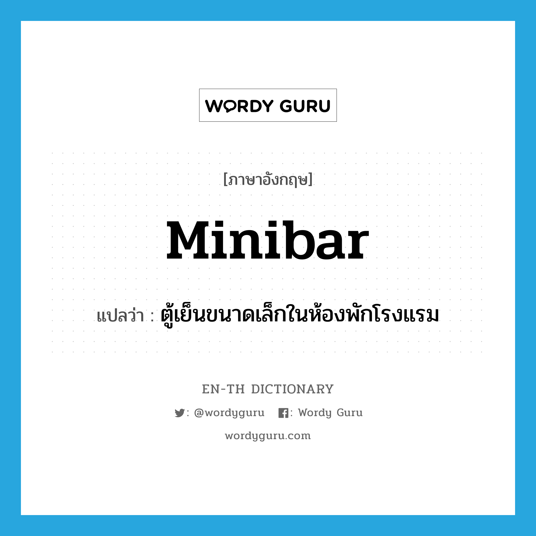 minibar แปลว่า?, คำศัพท์ภาษาอังกฤษ minibar แปลว่า ตู้เย็นขนาดเล็กในห้องพักโรงแรม ประเภท N หมวด N