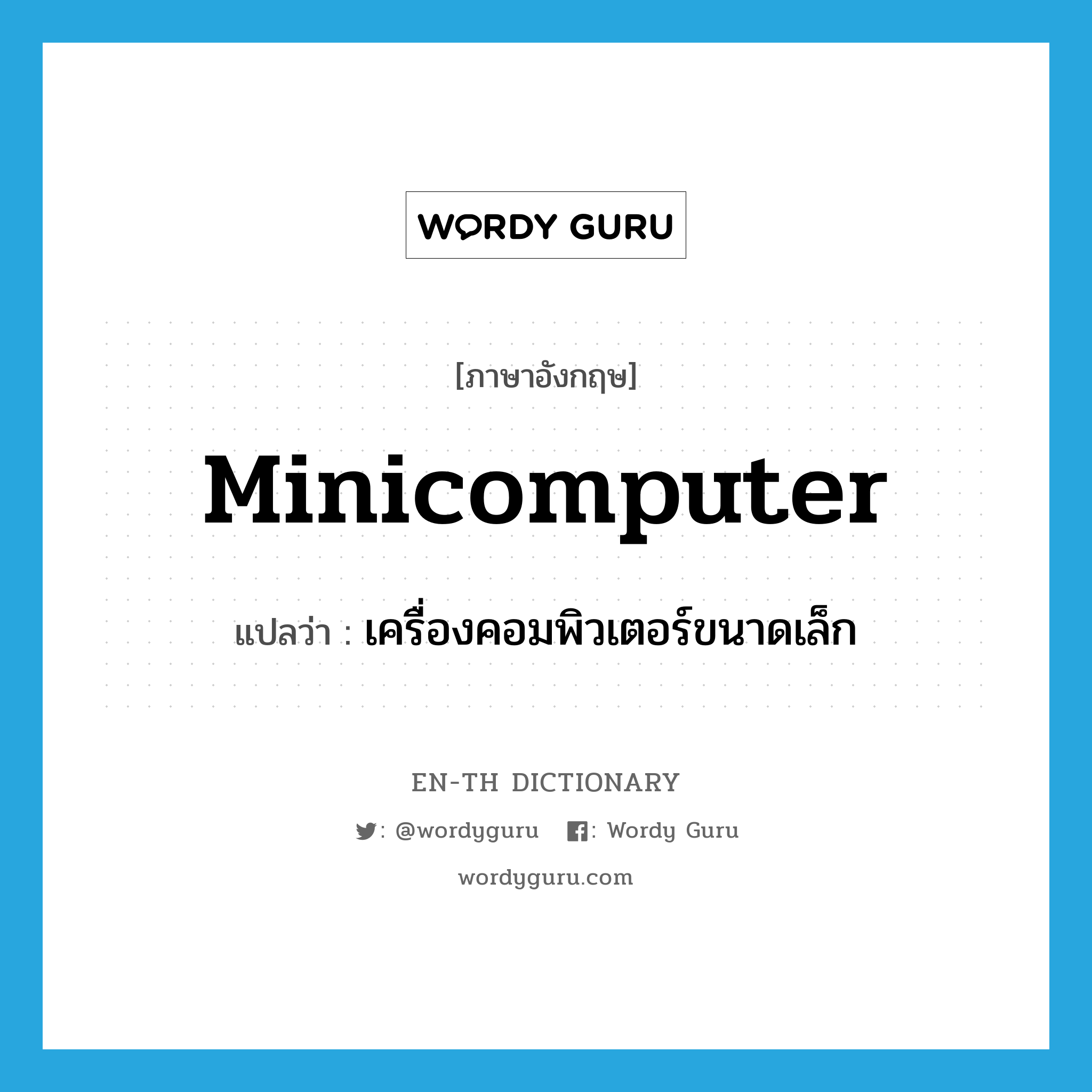 minicomputer แปลว่า?, คำศัพท์ภาษาอังกฤษ minicomputer แปลว่า เครื่องคอมพิวเตอร์ขนาดเล็ก ประเภท N หมวด N