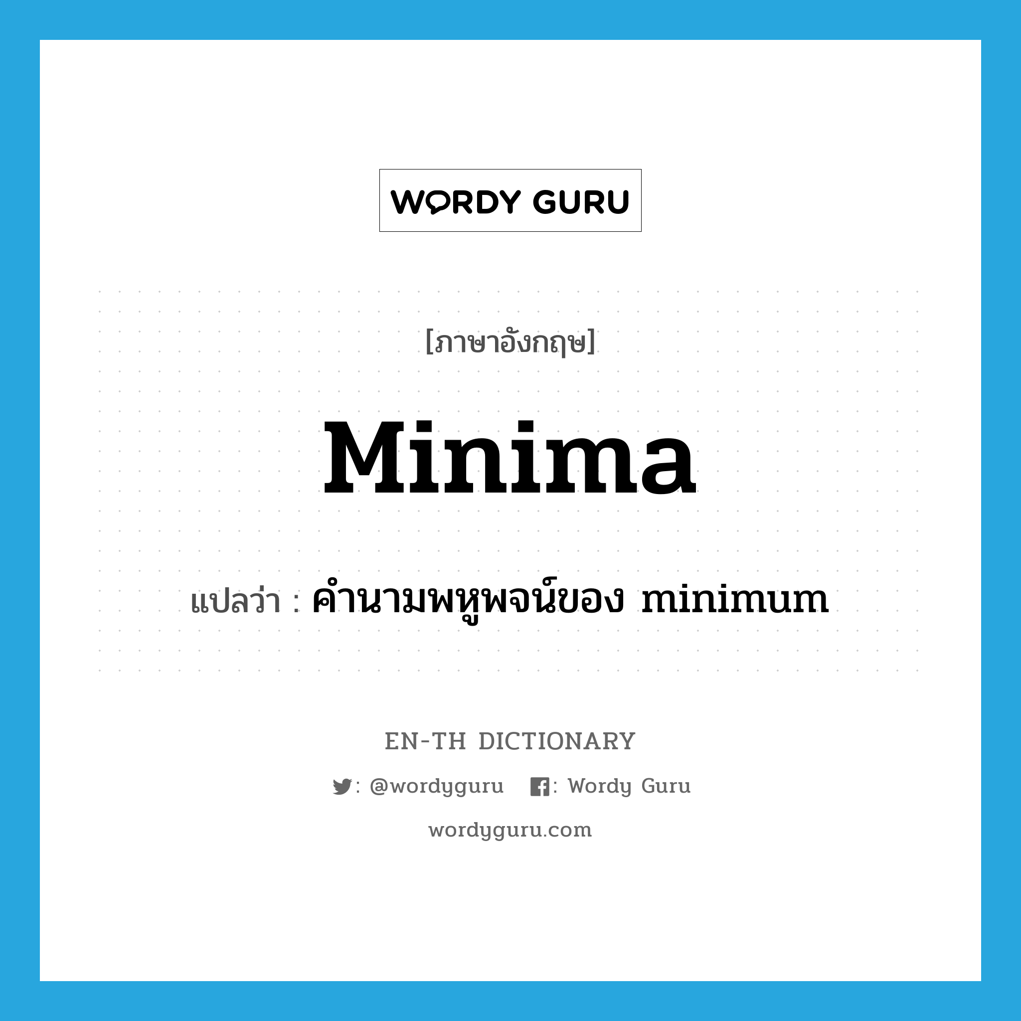 minima แปลว่า?, คำศัพท์ภาษาอังกฤษ minima แปลว่า คำนามพหูพจน์ของ minimum ประเภท N หมวด N