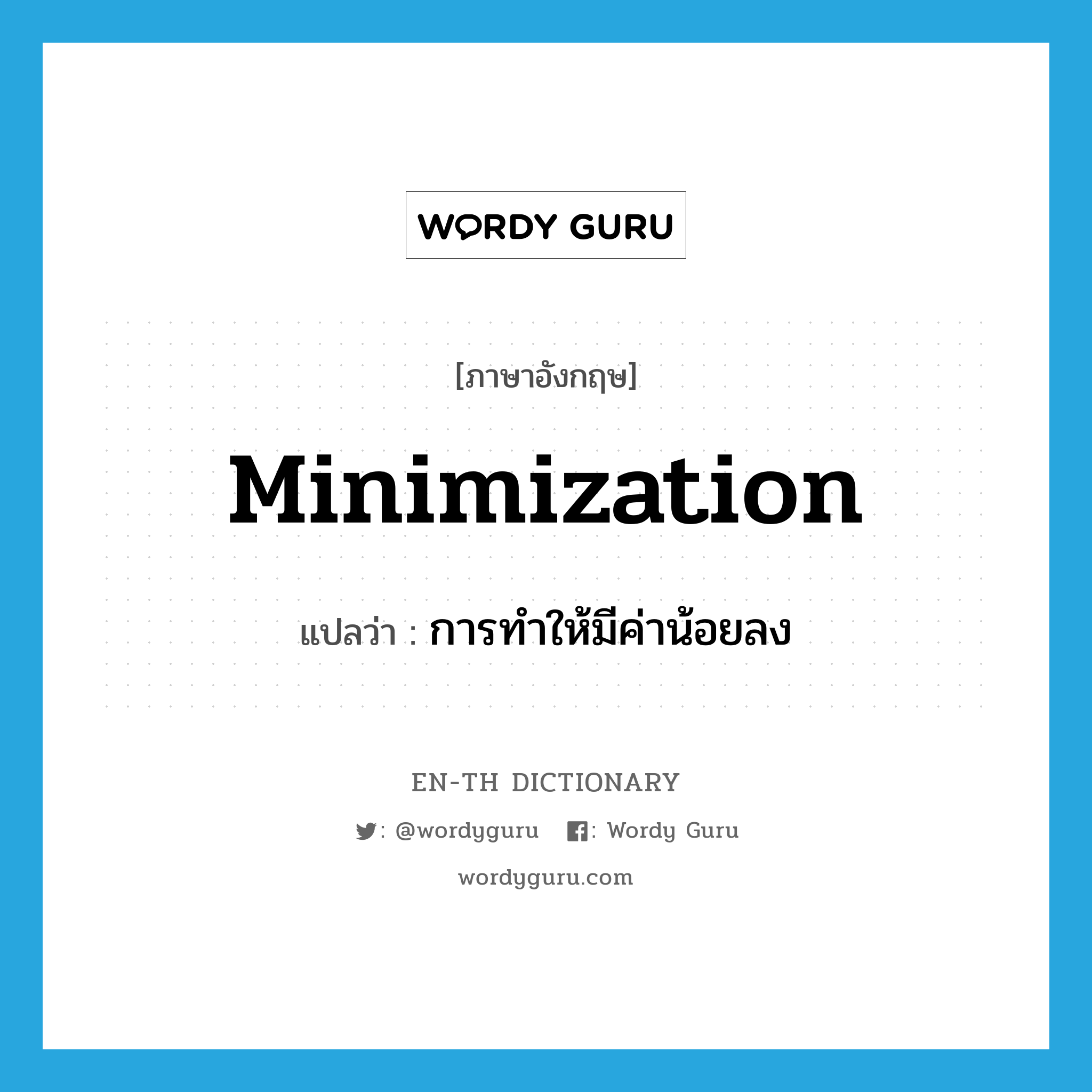 minimization แปลว่า?, คำศัพท์ภาษาอังกฤษ minimization แปลว่า การทำให้มีค่าน้อยลง ประเภท N หมวด N
