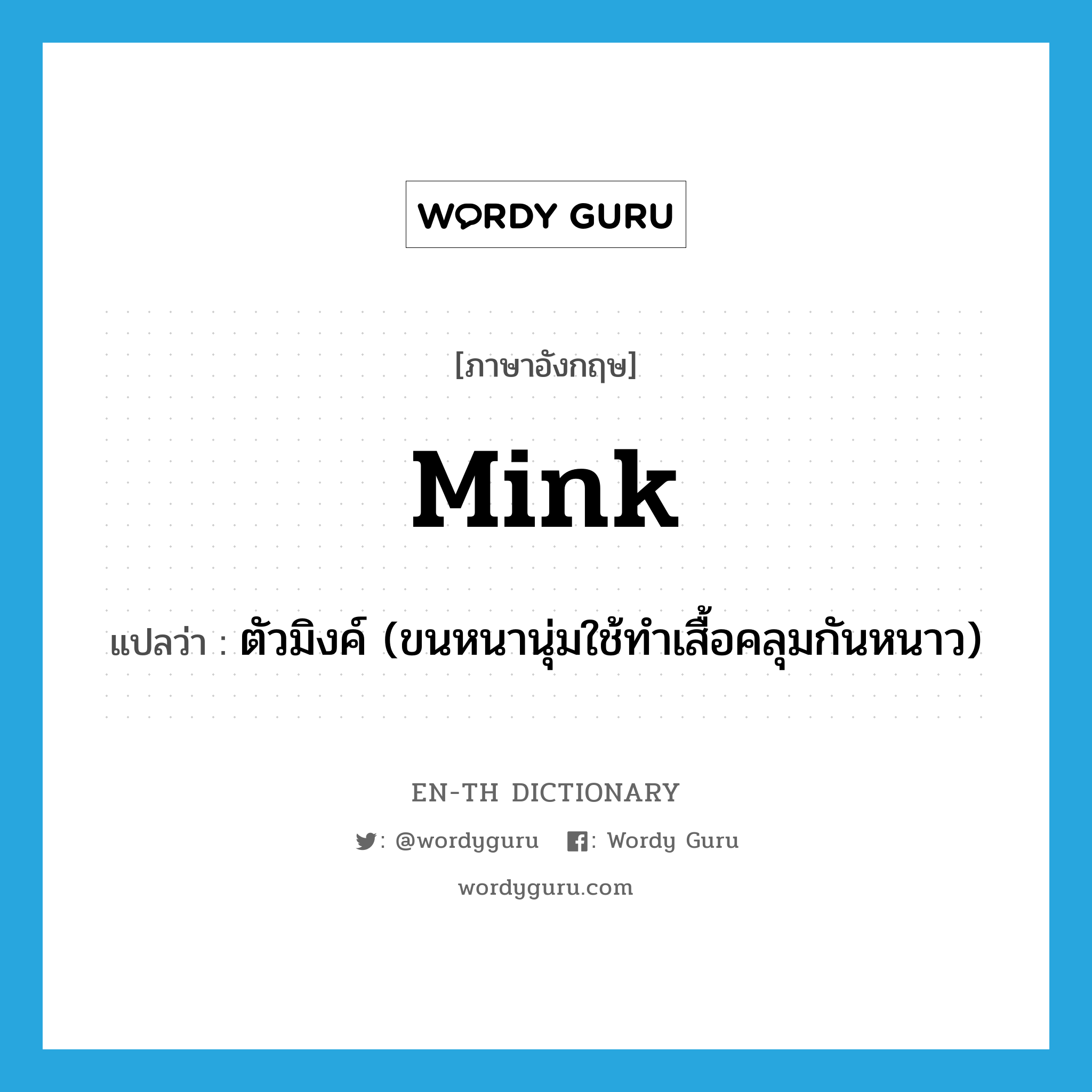 mink แปลว่า?, คำศัพท์ภาษาอังกฤษ mink แปลว่า ตัวมิงค์ (ขนหนานุ่มใช้ทำเสื้อคลุมกันหนาว) ประเภท N หมวด N