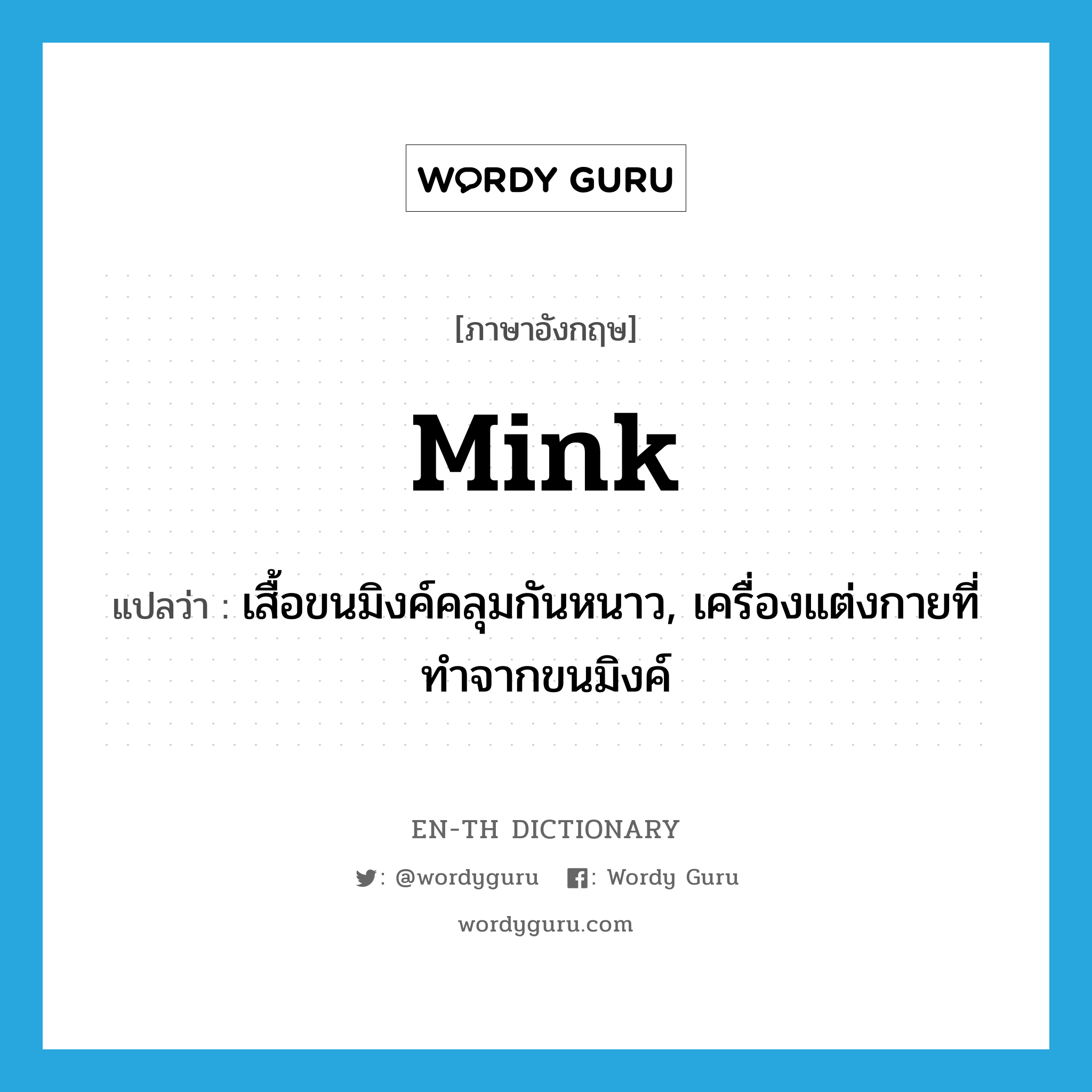 mink แปลว่า?, คำศัพท์ภาษาอังกฤษ mink แปลว่า เสื้อขนมิงค์คลุมกันหนาว, เครื่องแต่งกายที่ทำจากขนมิงค์ ประเภท N หมวด N
