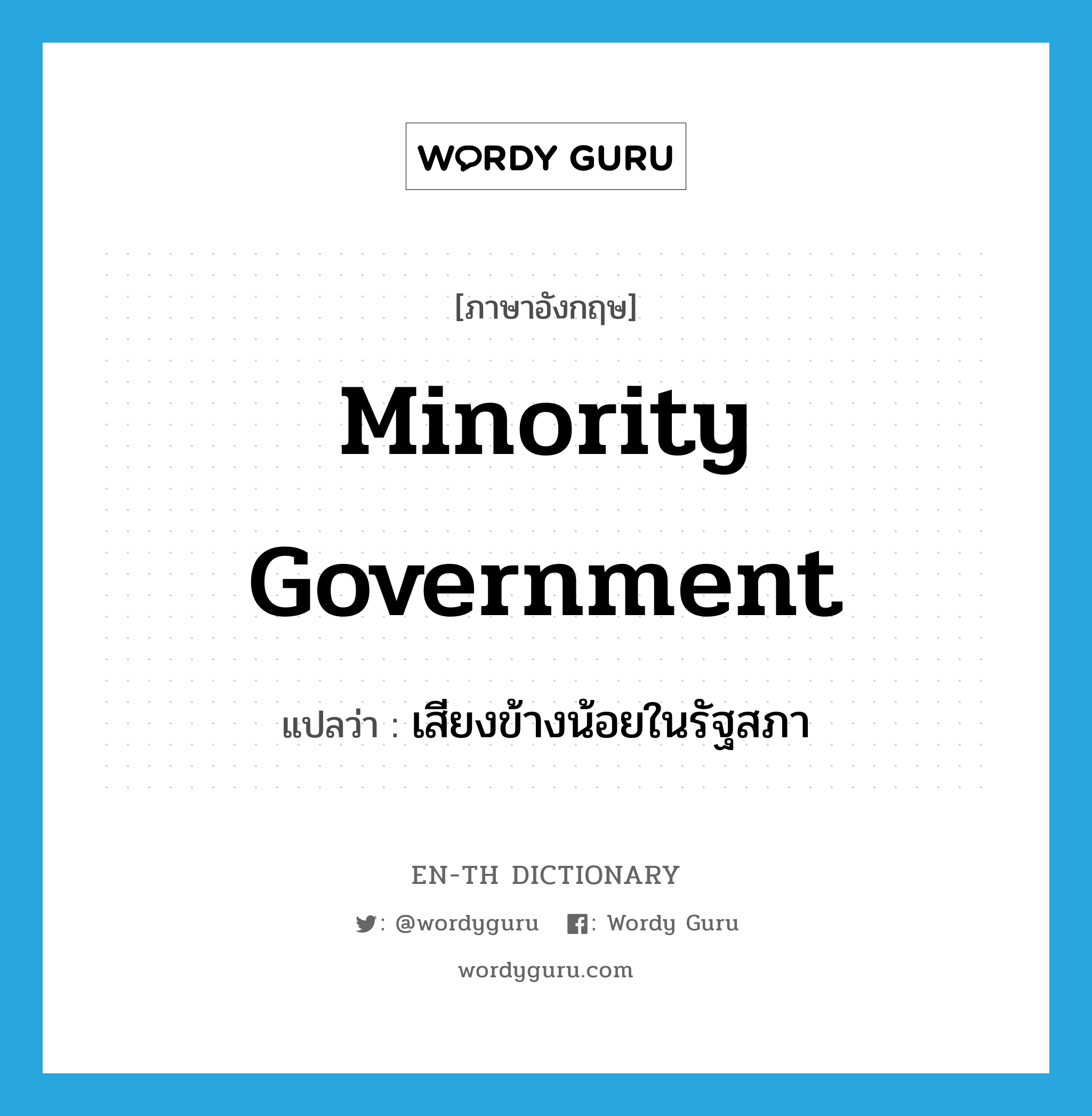 minority government แปลว่า?, คำศัพท์ภาษาอังกฤษ minority government แปลว่า เสียงข้างน้อยในรัฐสภา ประเภท N หมวด N
