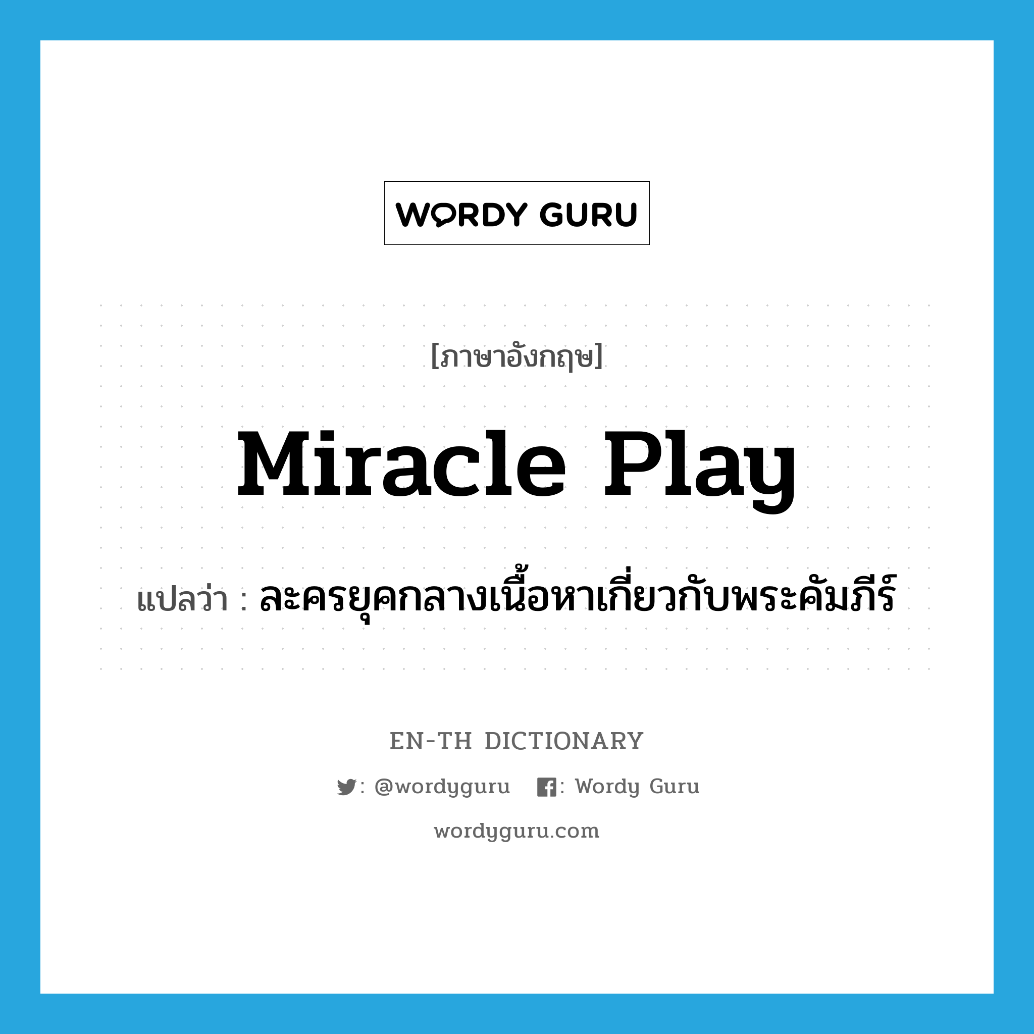 miracle play แปลว่า?, คำศัพท์ภาษาอังกฤษ miracle play แปลว่า ละครยุคกลางเนื้อหาเกี่ยวกับพระคัมภีร์ ประเภท N หมวด N