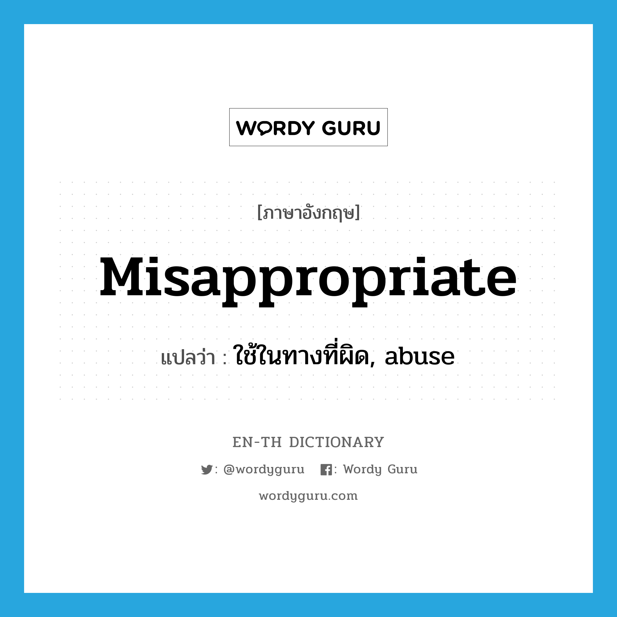 misappropriate แปลว่า?, คำศัพท์ภาษาอังกฤษ misappropriate แปลว่า ใช้ในทางที่ผิด, abuse ประเภท VT หมวด VT