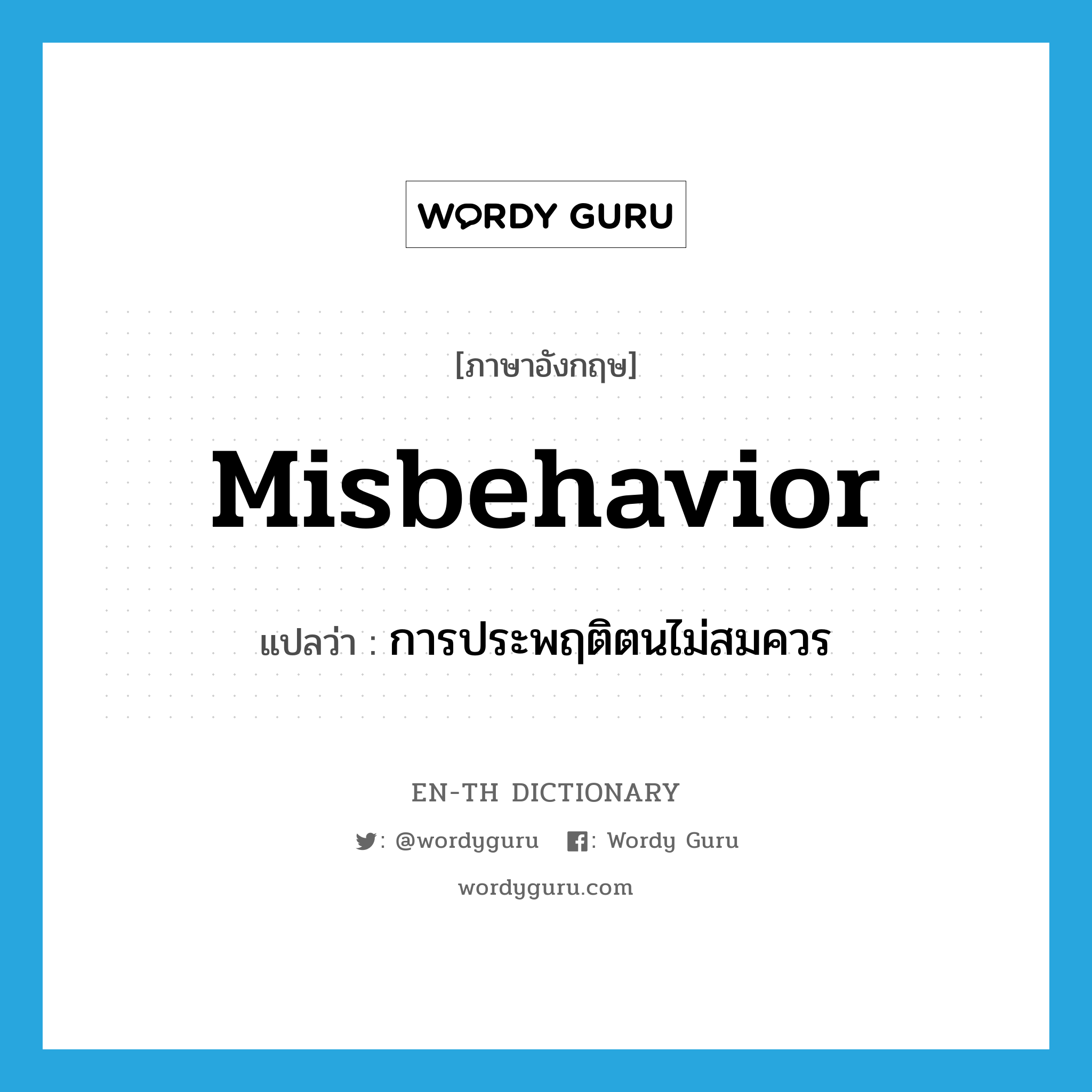 misbehavior แปลว่า?, คำศัพท์ภาษาอังกฤษ misbehavior แปลว่า การประพฤติตนไม่สมควร ประเภท N หมวด N