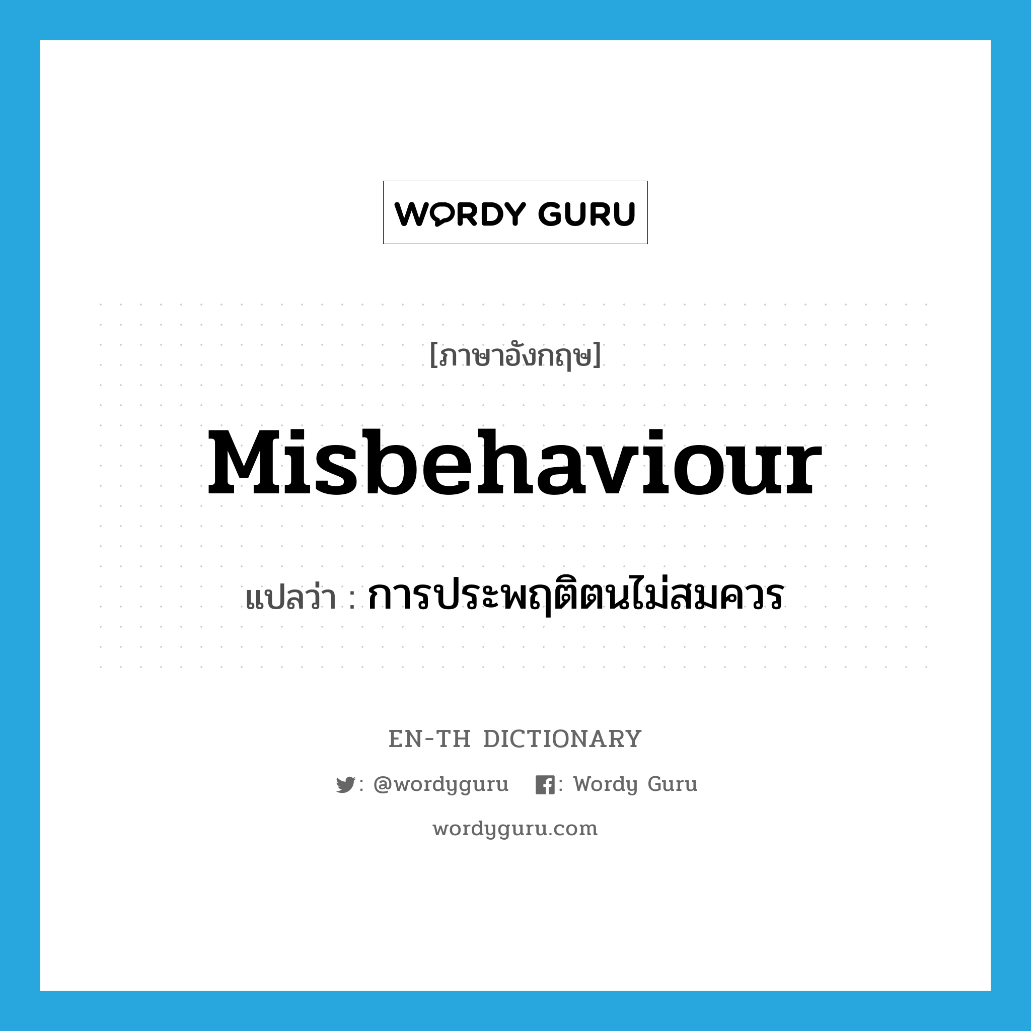 misbehaviour แปลว่า?, คำศัพท์ภาษาอังกฤษ misbehaviour แปลว่า การประพฤติตนไม่สมควร ประเภท N หมวด N