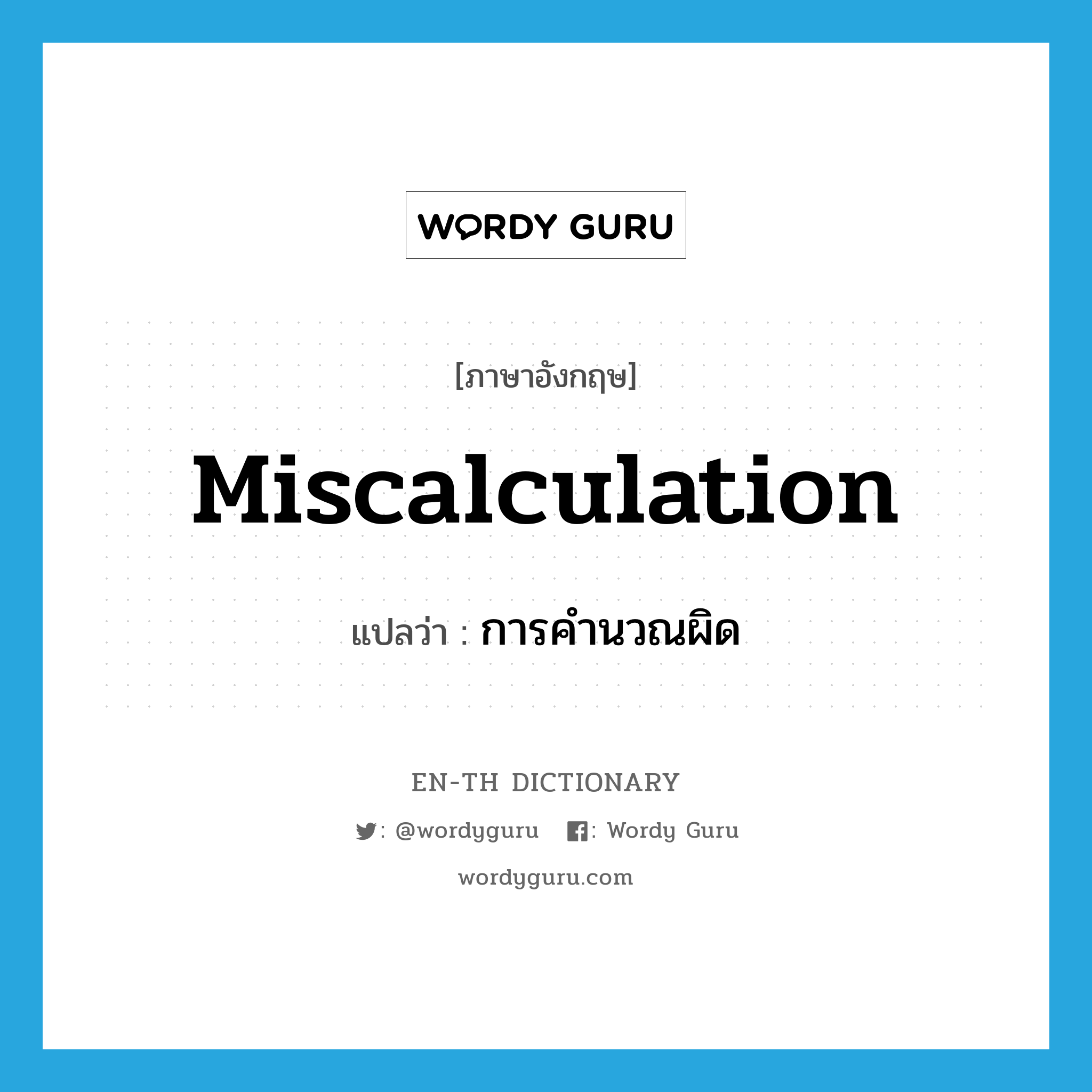 miscalculation แปลว่า?, คำศัพท์ภาษาอังกฤษ miscalculation แปลว่า การคำนวณผิด ประเภท N หมวด N