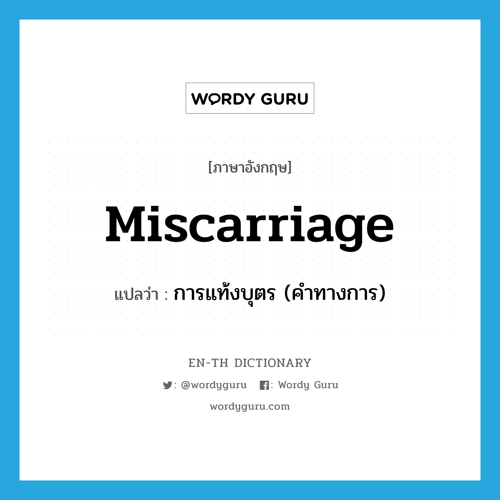 miscarriage แปลว่า?, คำศัพท์ภาษาอังกฤษ miscarriage แปลว่า การแท้งบุตร (คำทางการ) ประเภท N หมวด N