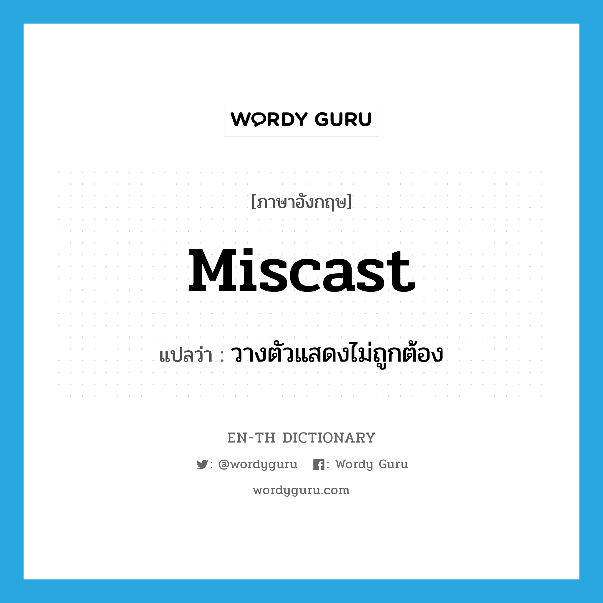 miscast แปลว่า?, คำศัพท์ภาษาอังกฤษ miscast แปลว่า วางตัวแสดงไม่ถูกต้อง ประเภท VT หมวด VT