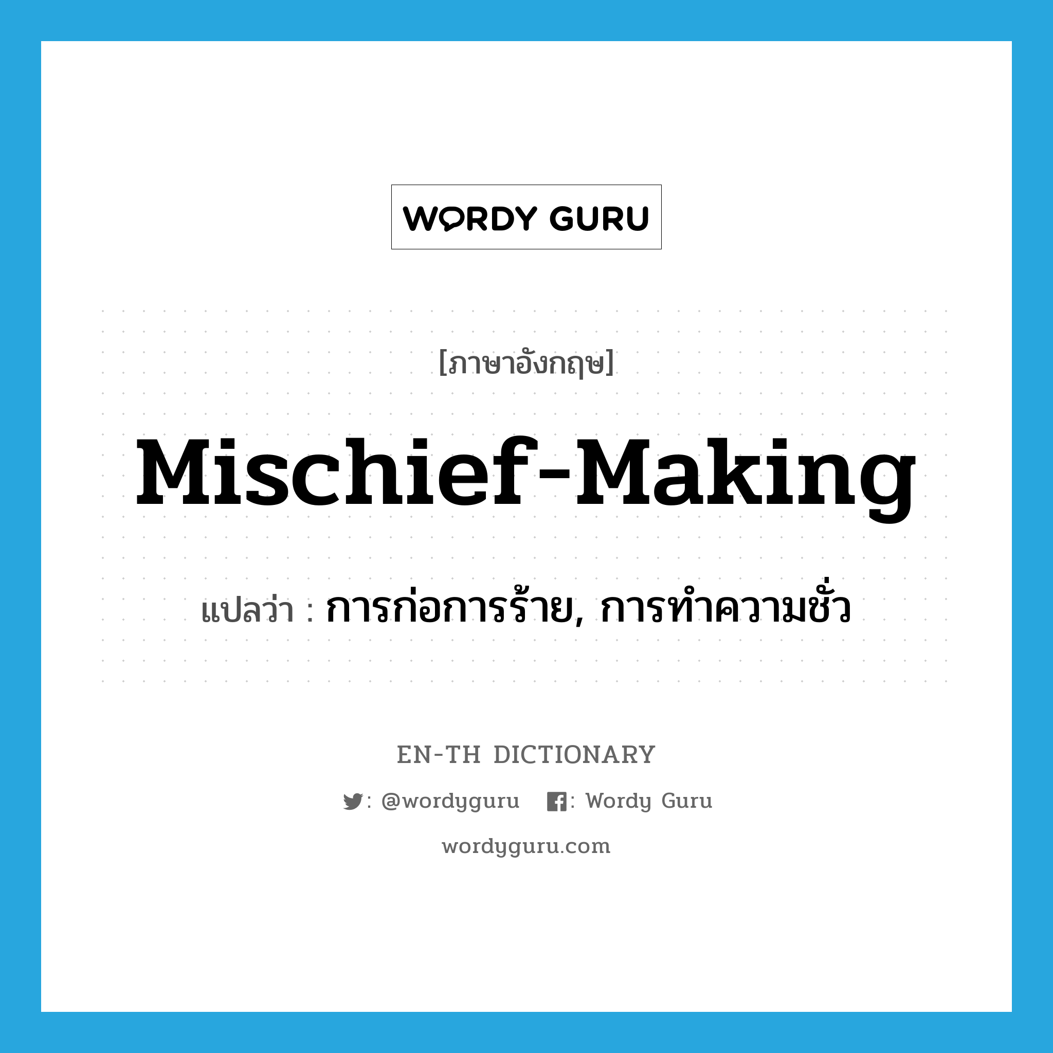 mischief-making แปลว่า?, คำศัพท์ภาษาอังกฤษ mischief-making แปลว่า การก่อการร้าย, การทำความชั่ว ประเภท N หมวด N
