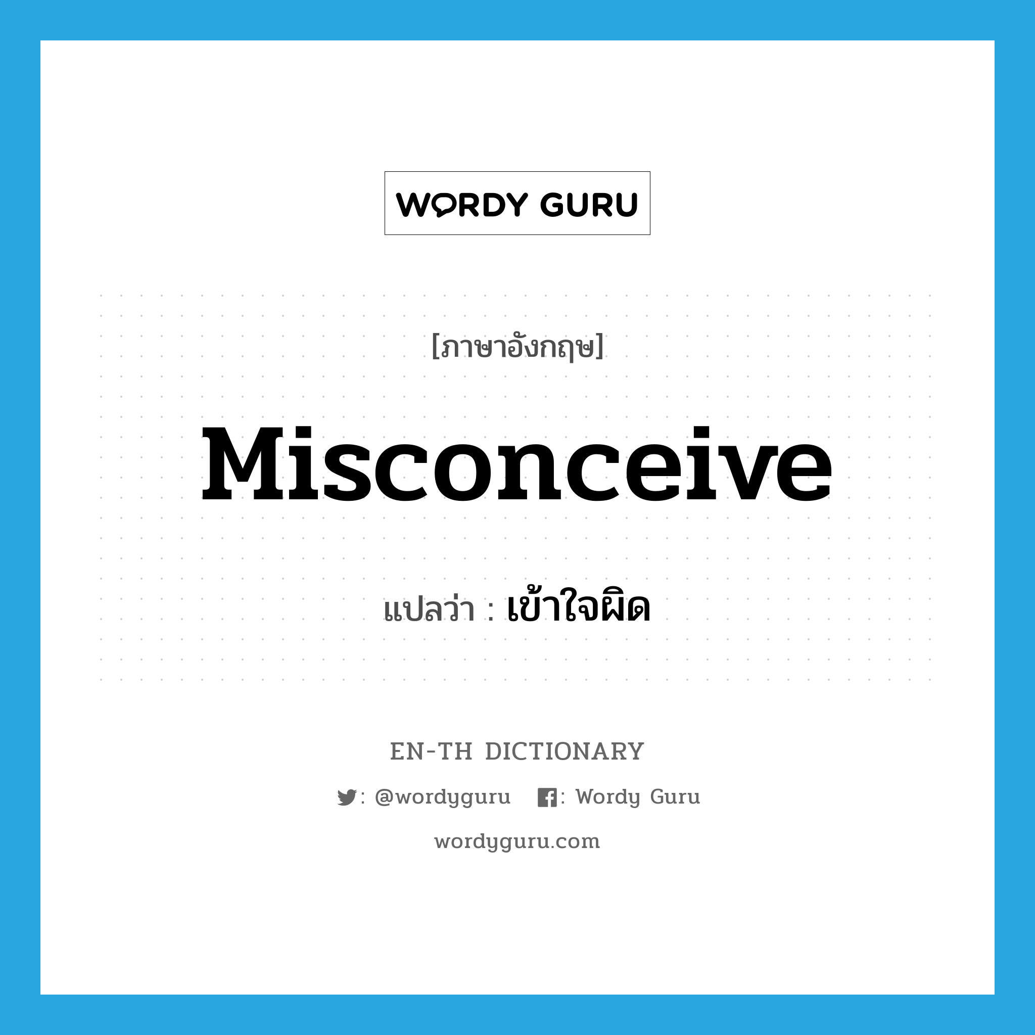 misconceive แปลว่า?, คำศัพท์ภาษาอังกฤษ misconceive แปลว่า เข้าใจผิด ประเภท VI หมวด VI