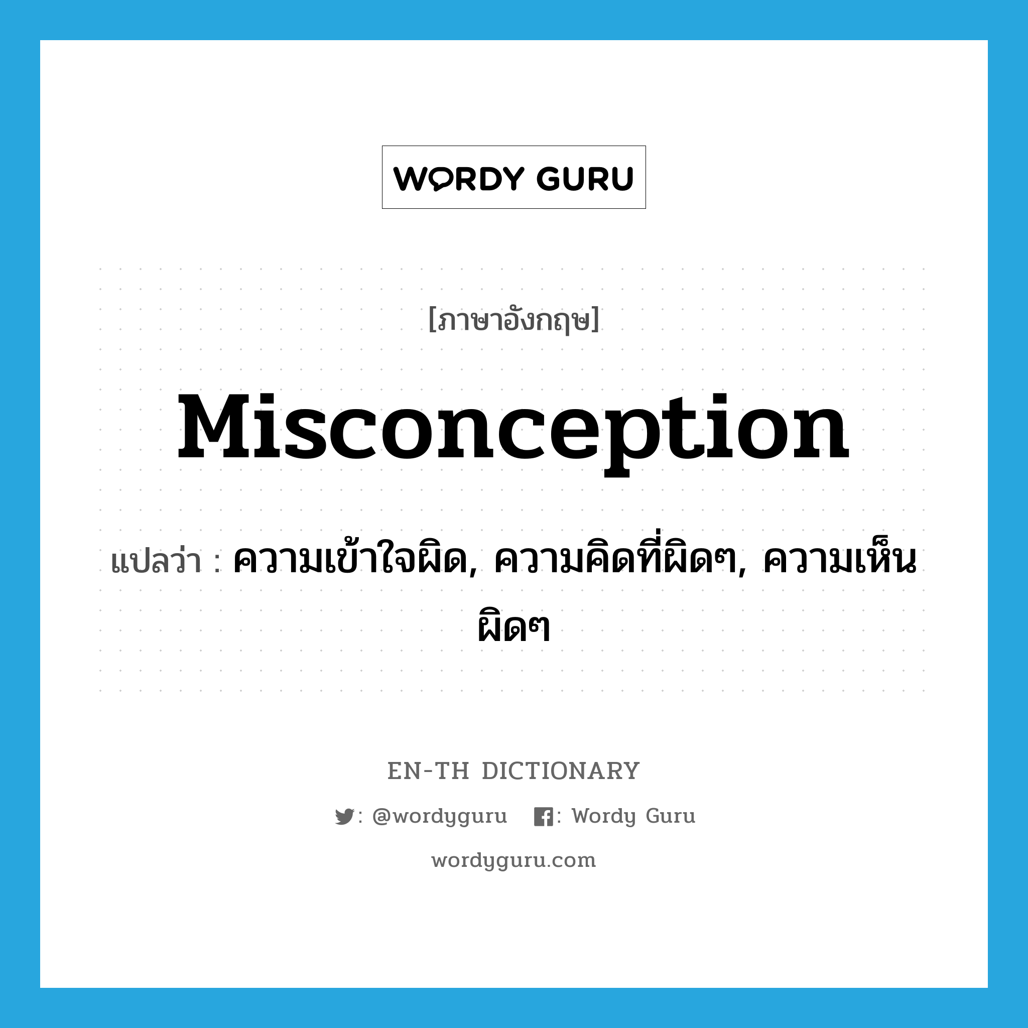 misconception แปลว่า?, คำศัพท์ภาษาอังกฤษ misconception แปลว่า ความเข้าใจผิด, ความคิดที่ผิดๆ, ความเห็นผิดๆ ประเภท N หมวด N