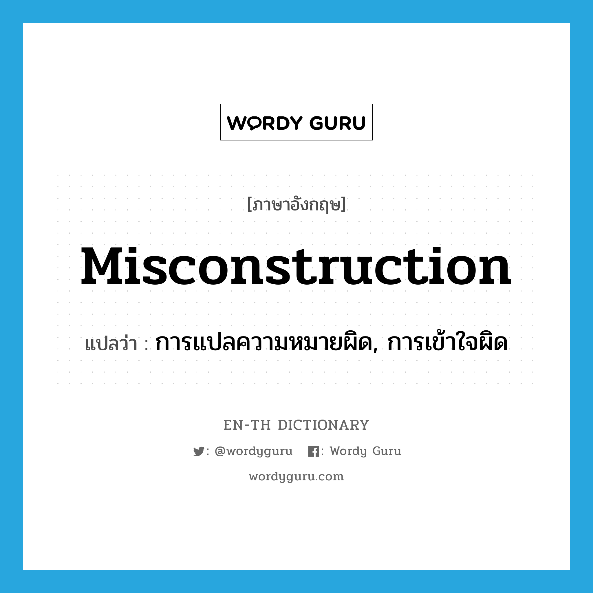 misconstruction แปลว่า?, คำศัพท์ภาษาอังกฤษ misconstruction แปลว่า การแปลความหมายผิด, การเข้าใจผิด ประเภท N หมวด N