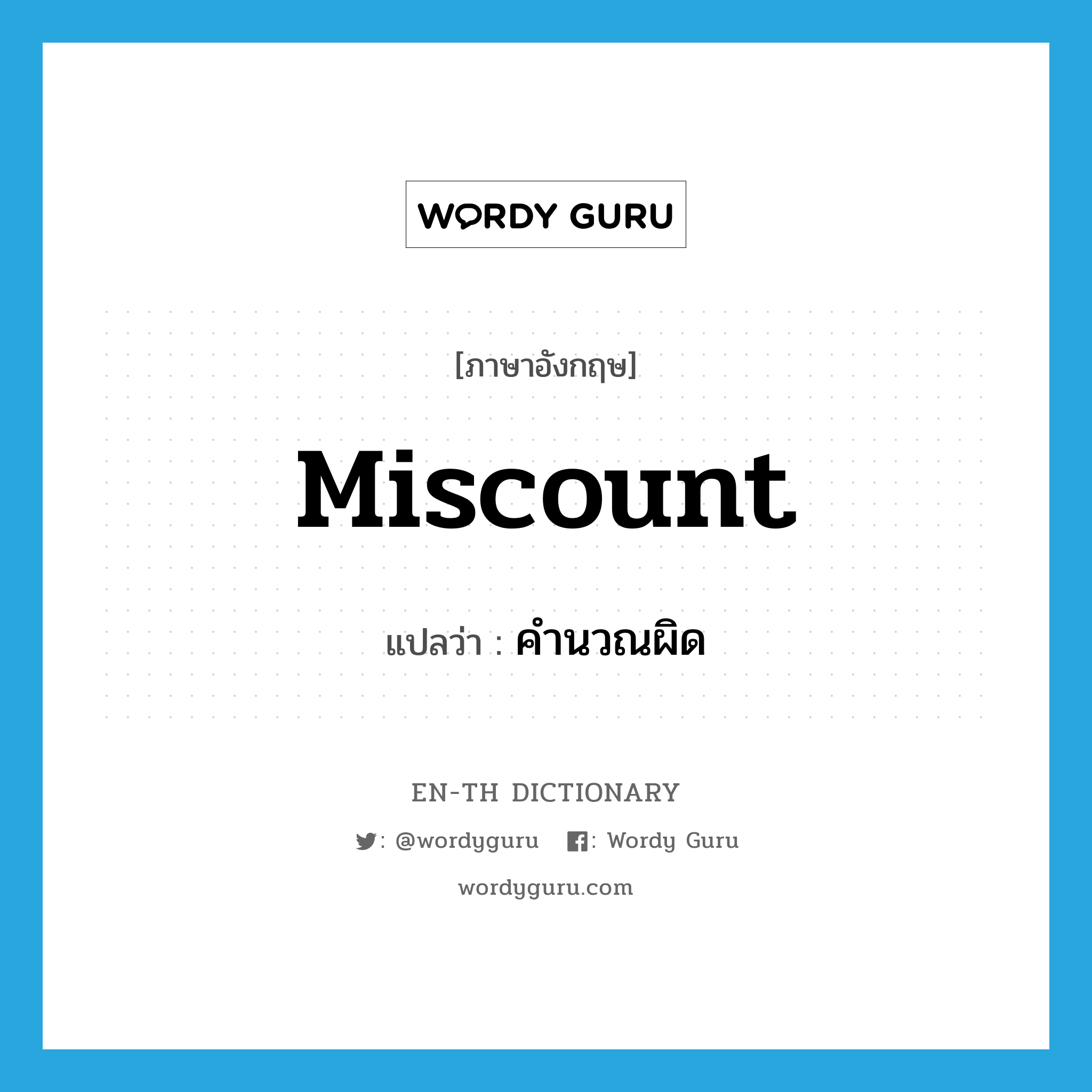 miscount แปลว่า?, คำศัพท์ภาษาอังกฤษ miscount แปลว่า คำนวณผิด ประเภท VT หมวด VT