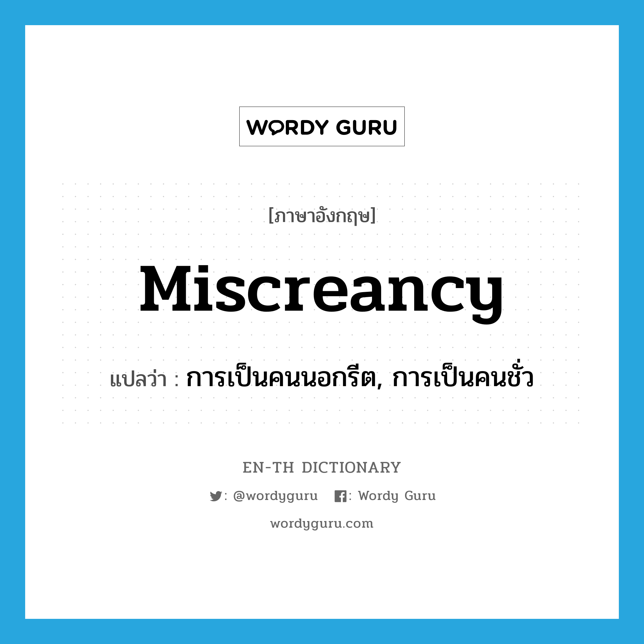 miscreancy แปลว่า?, คำศัพท์ภาษาอังกฤษ miscreancy แปลว่า การเป็นคนนอกรีต, การเป็นคนชั่ว ประเภท N หมวด N