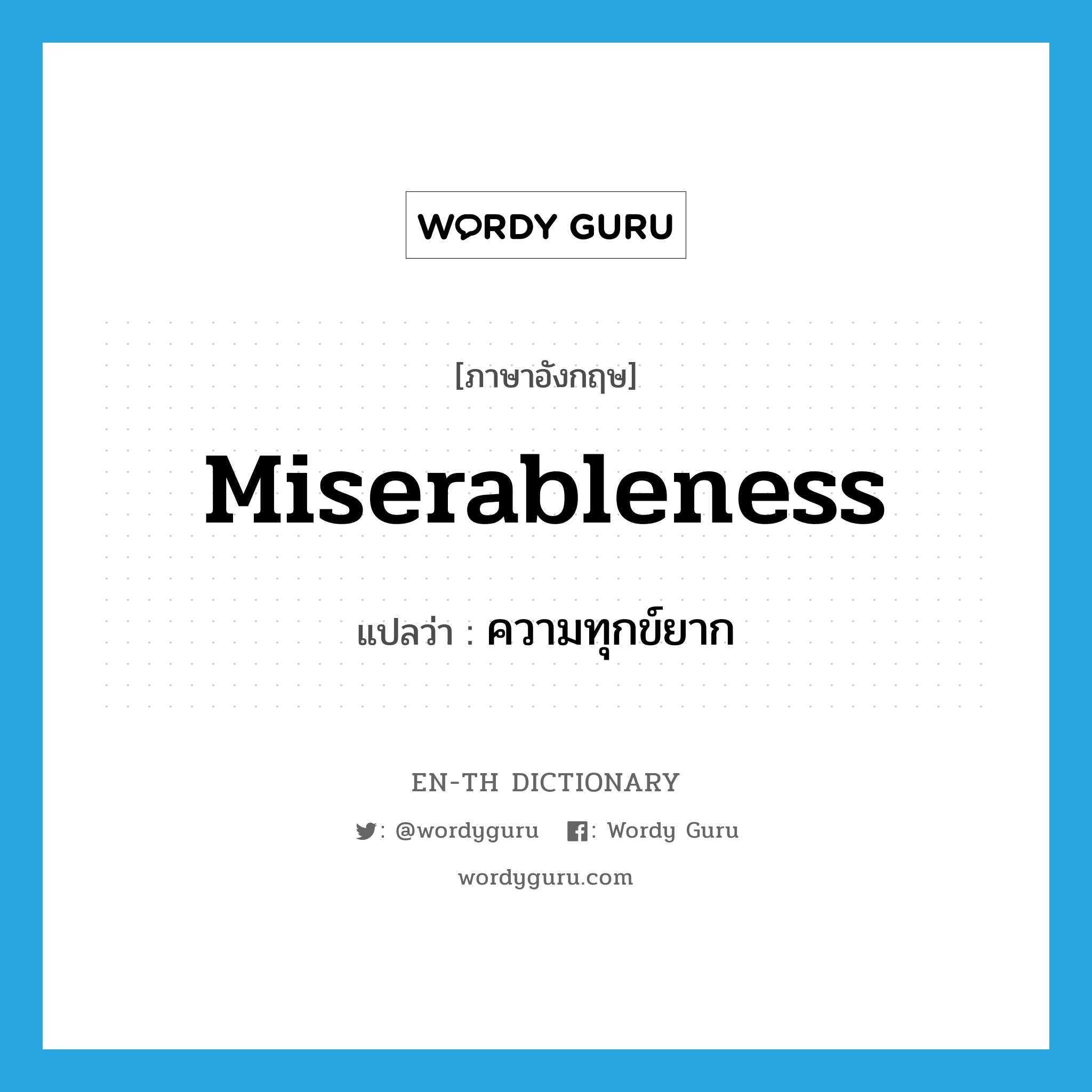 miserableness แปลว่า?, คำศัพท์ภาษาอังกฤษ miserableness แปลว่า ความทุกข์ยาก ประเภท N หมวด N