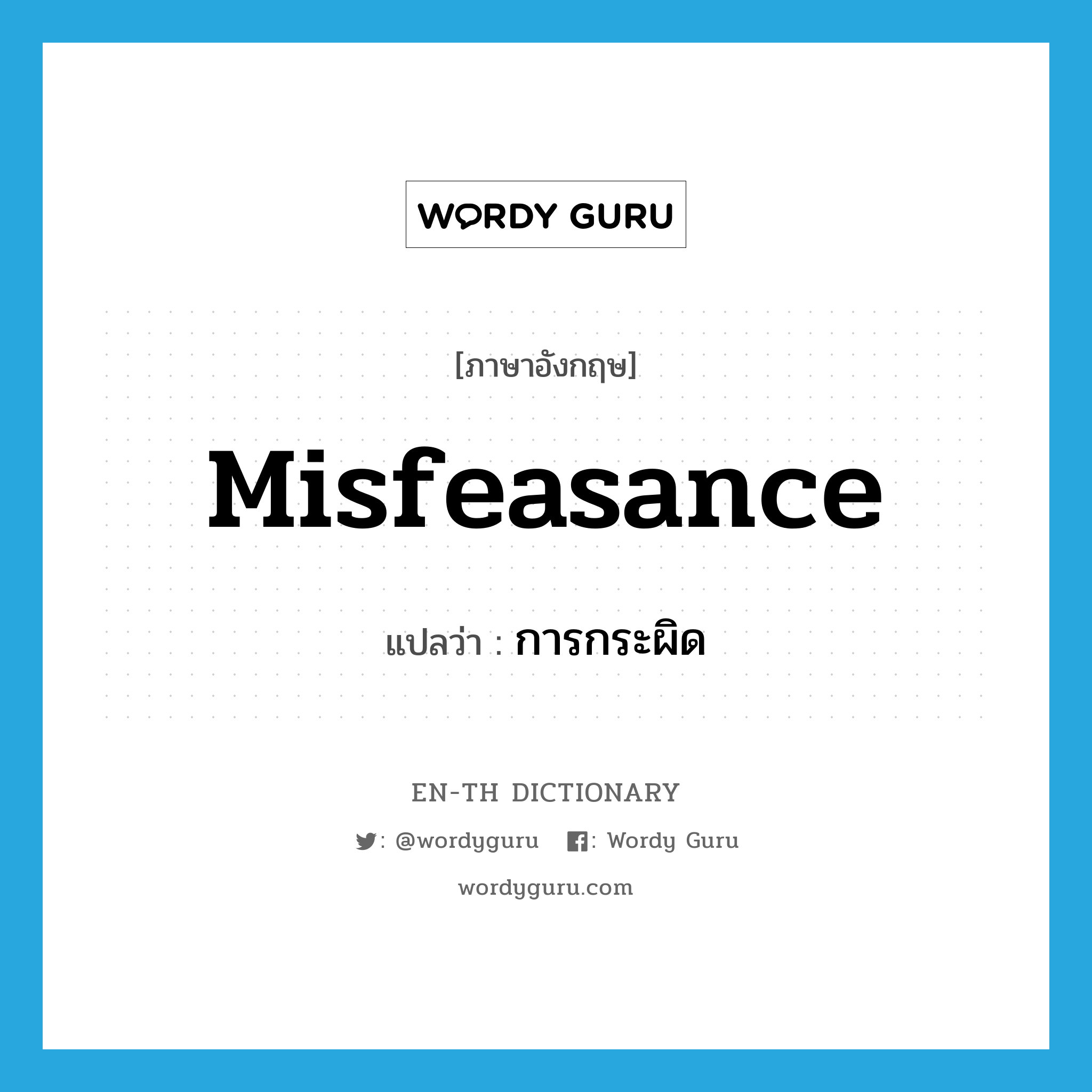 misfeasance แปลว่า?, คำศัพท์ภาษาอังกฤษ misfeasance แปลว่า การกระผิด ประเภท N หมวด N