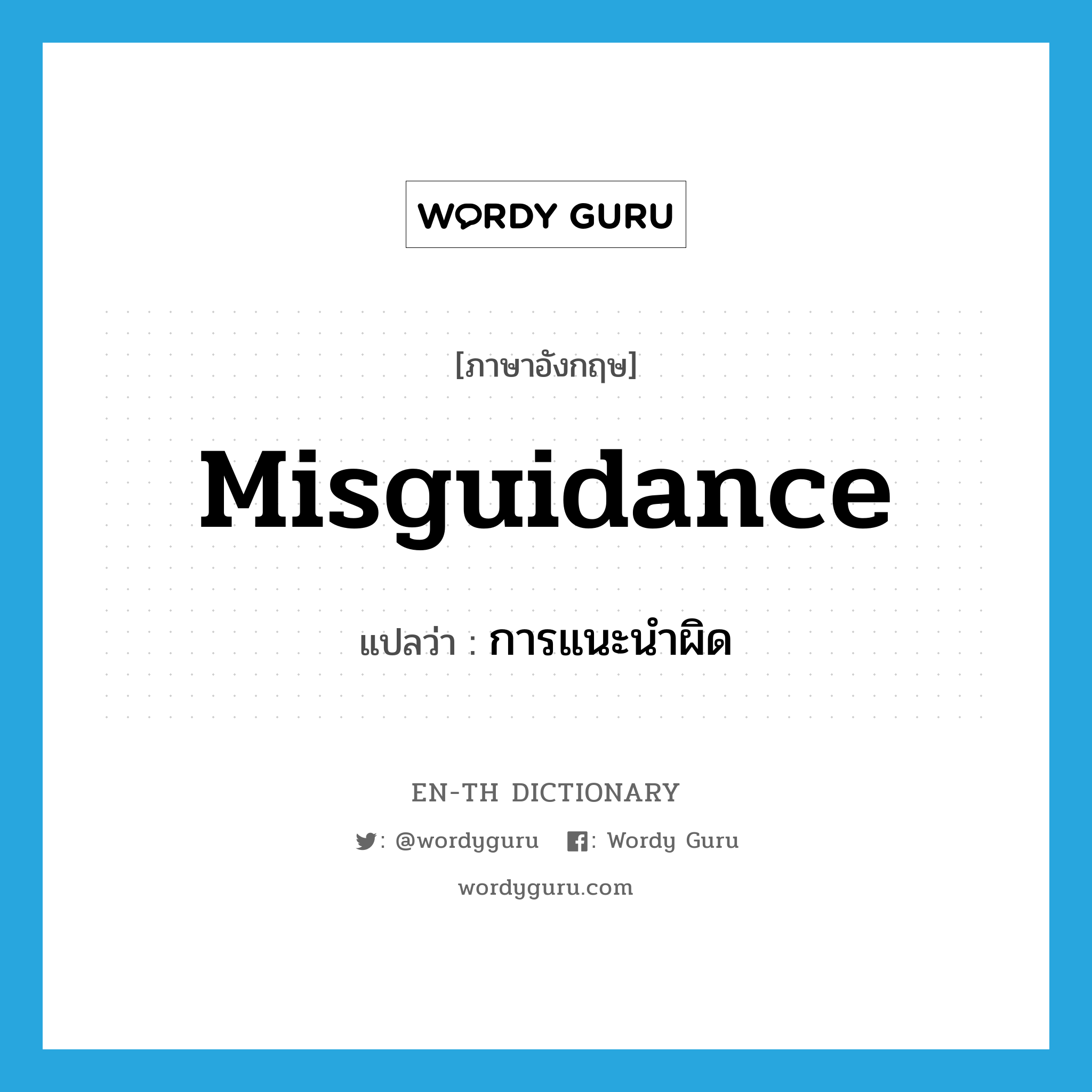 misguidance แปลว่า?, คำศัพท์ภาษาอังกฤษ misguidance แปลว่า การแนะนำผิด ประเภท N หมวด N