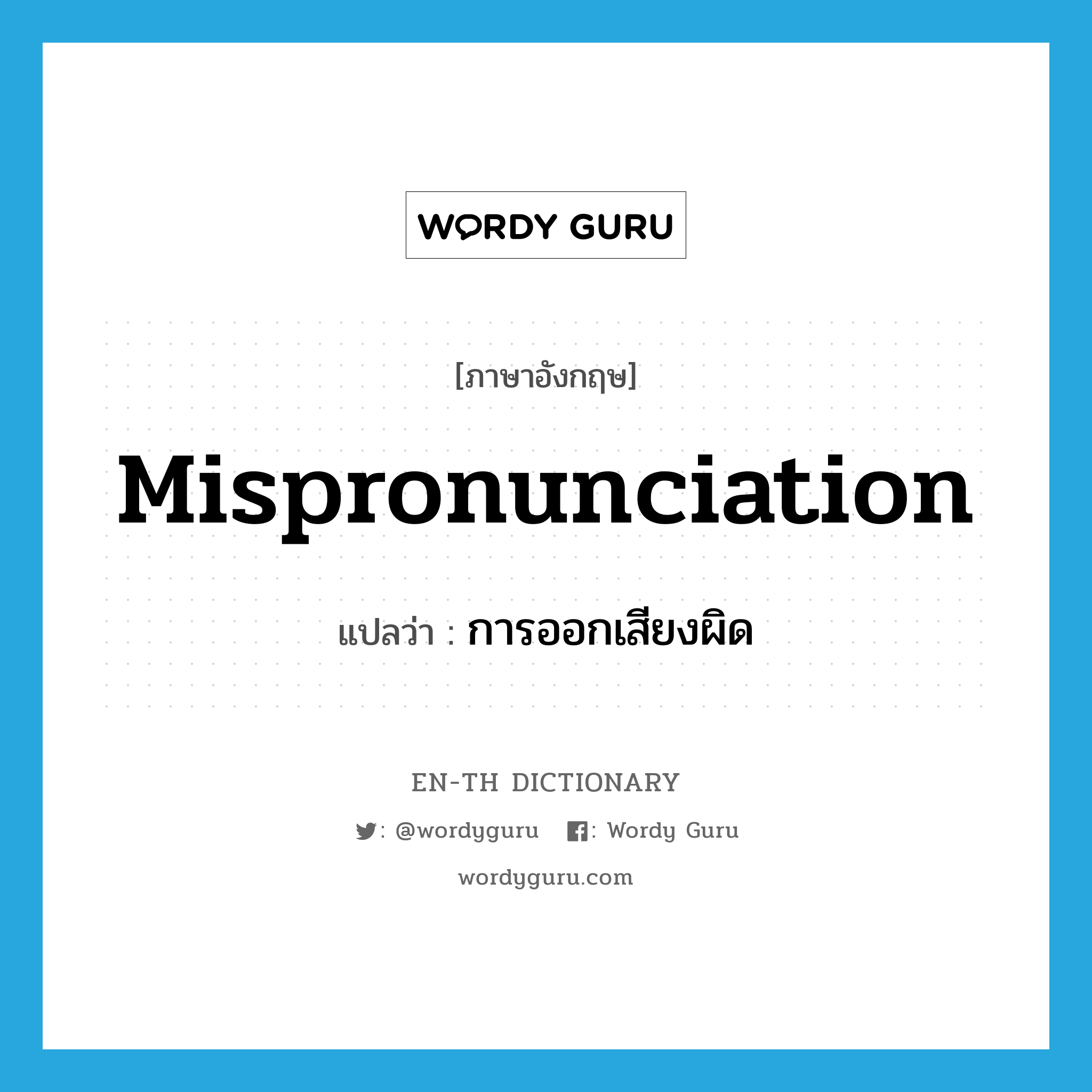 mispronunciation แปลว่า?, คำศัพท์ภาษาอังกฤษ mispronunciation แปลว่า การออกเสียงผิด ประเภท N หมวด N