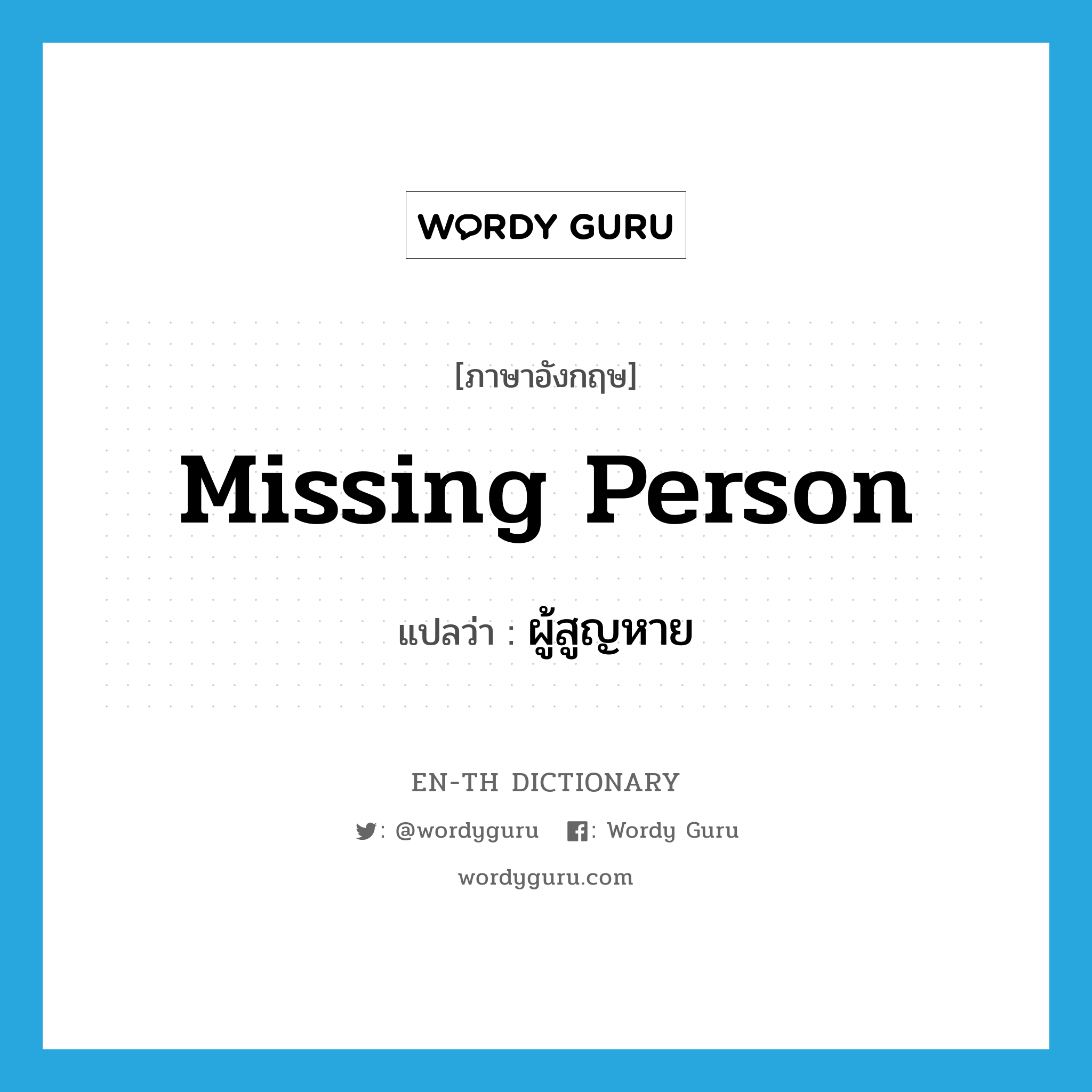 missing person แปลว่า?, คำศัพท์ภาษาอังกฤษ missing person แปลว่า ผู้สูญหาย ประเภท N หมวด N