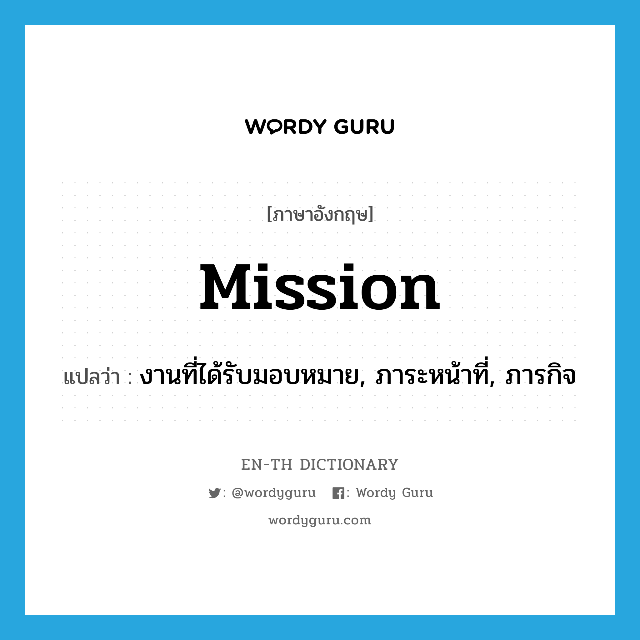 mission แปลว่า?, คำศัพท์ภาษาอังกฤษ mission แปลว่า งานที่ได้รับมอบหมาย, ภาระหน้าที่, ภารกิจ ประเภท N หมวด N