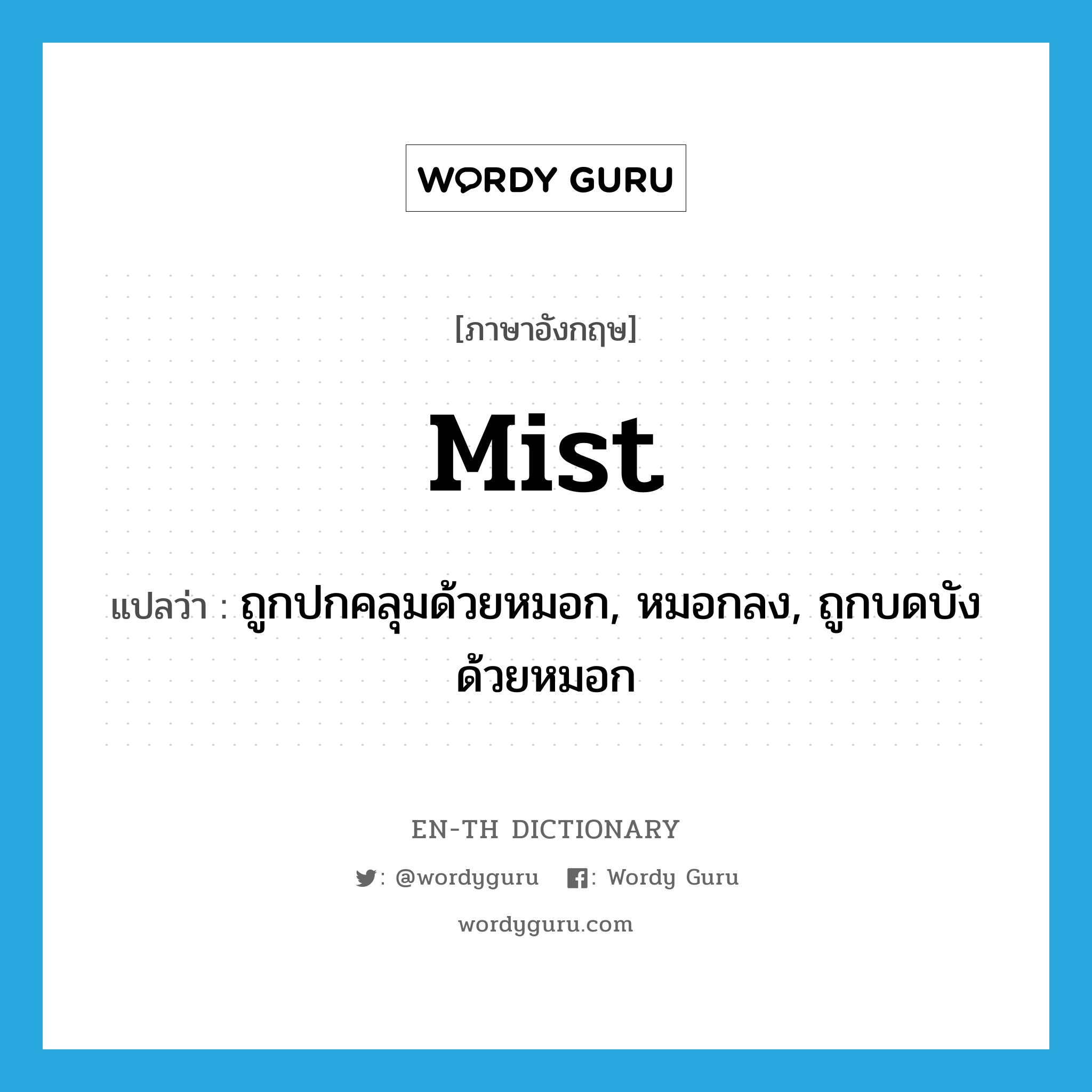mist แปลว่า?, คำศัพท์ภาษาอังกฤษ mist แปลว่า ถูกปกคลุมด้วยหมอก, หมอกลง, ถูกบดบังด้วยหมอก ประเภท VI หมวด VI