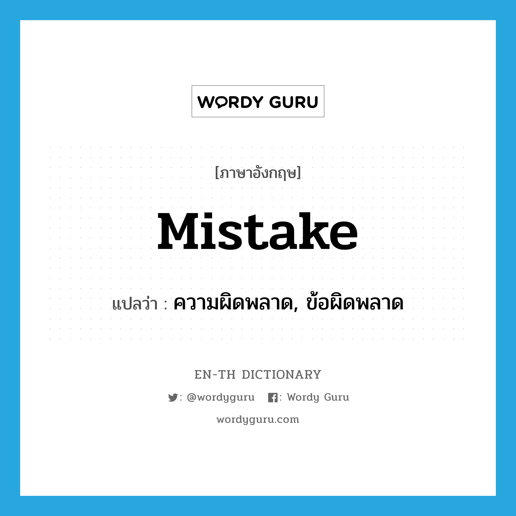 mistake แปลว่า?, คำศัพท์ภาษาอังกฤษ mistake แปลว่า ความผิดพลาด, ข้อผิดพลาด ประเภท N หมวด N