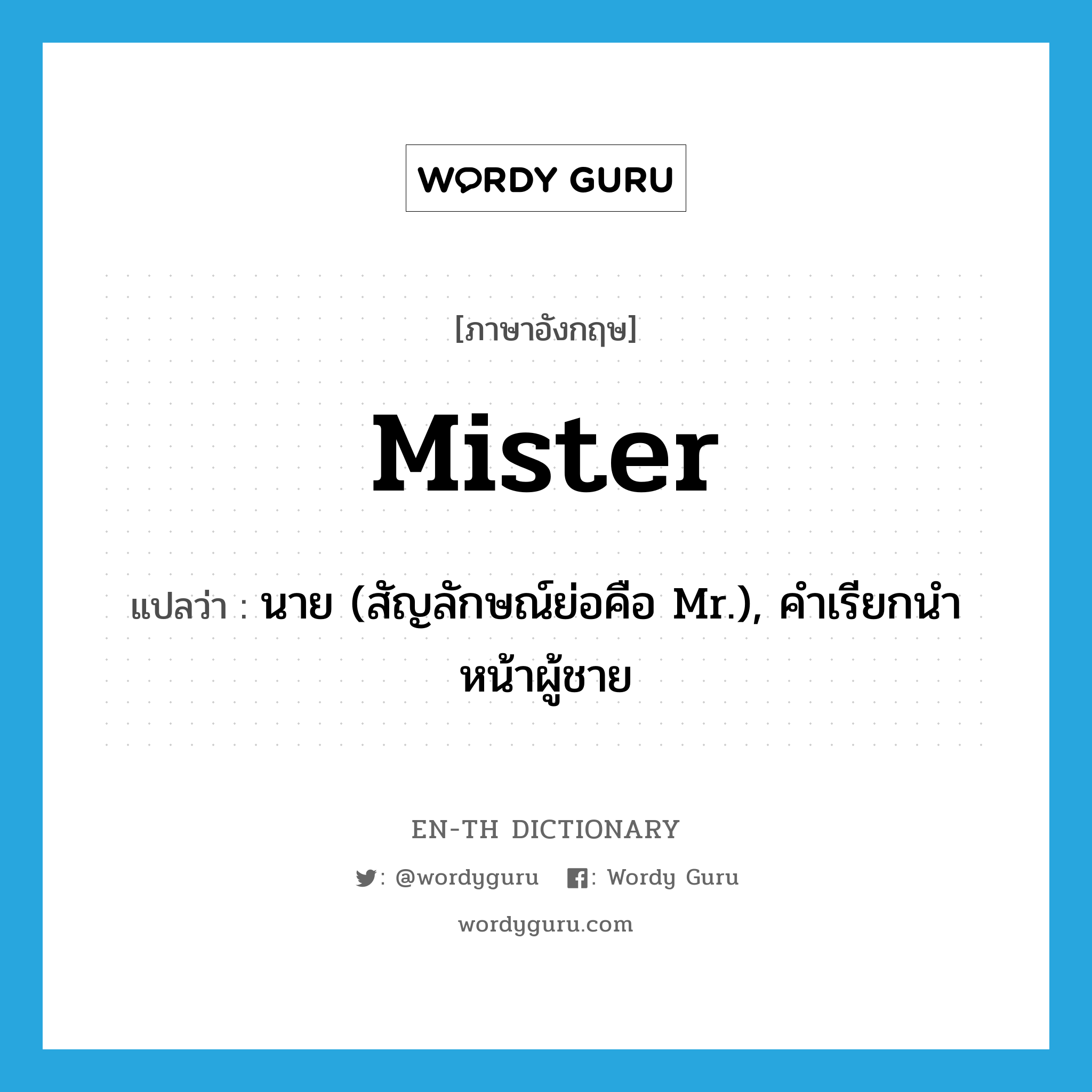 Mister แปลว่า?, คำศัพท์ภาษาอังกฤษ Mister แปลว่า นาย (สัญลักษณ์ย่อคือ Mr.), คำเรียกนำหน้าผู้ชาย ประเภท N หมวด N
