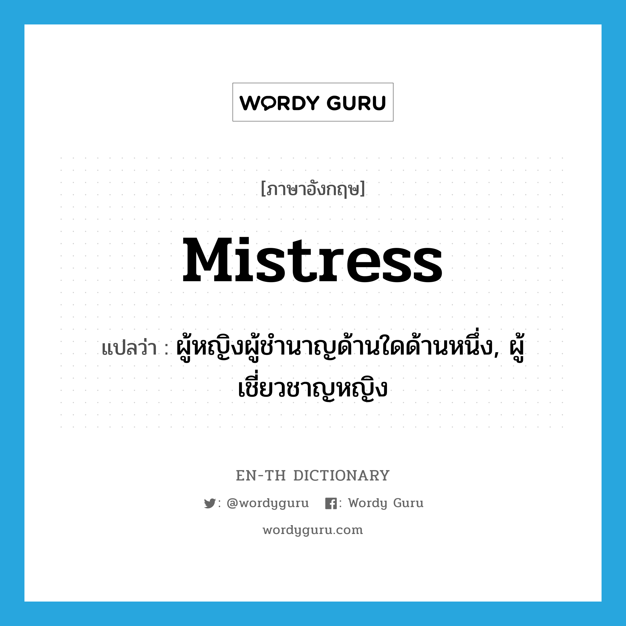 mistress แปลว่า?, คำศัพท์ภาษาอังกฤษ mistress แปลว่า ผู้หญิงผู้ชำนาญด้านใดด้านหนึ่ง, ผู้เชี่ยวชาญหญิง ประเภท N หมวด N