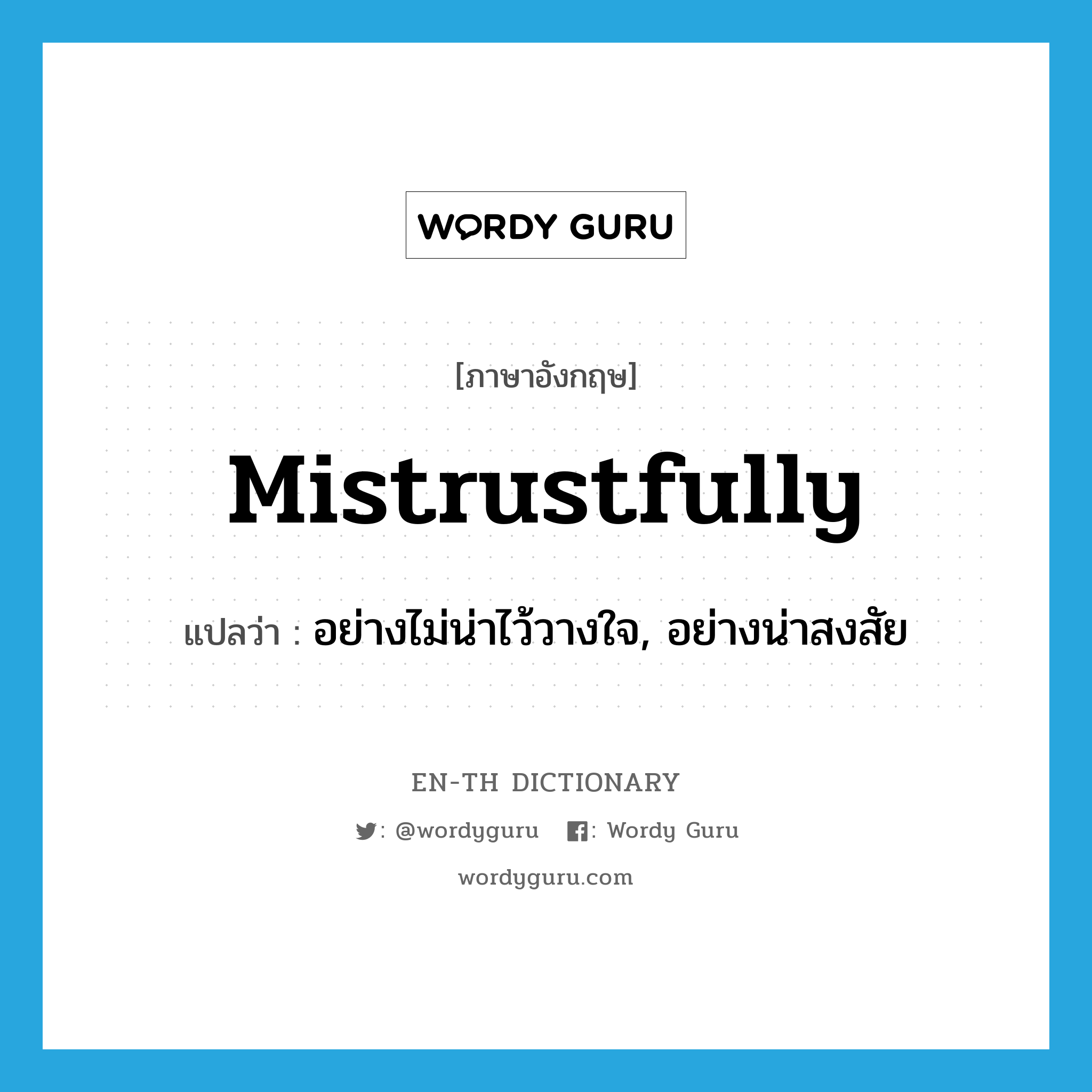 mistrustfully แปลว่า?, คำศัพท์ภาษาอังกฤษ mistrustfully แปลว่า อย่างไม่น่าไว้วางใจ, อย่างน่าสงสัย ประเภท ADV หมวด ADV