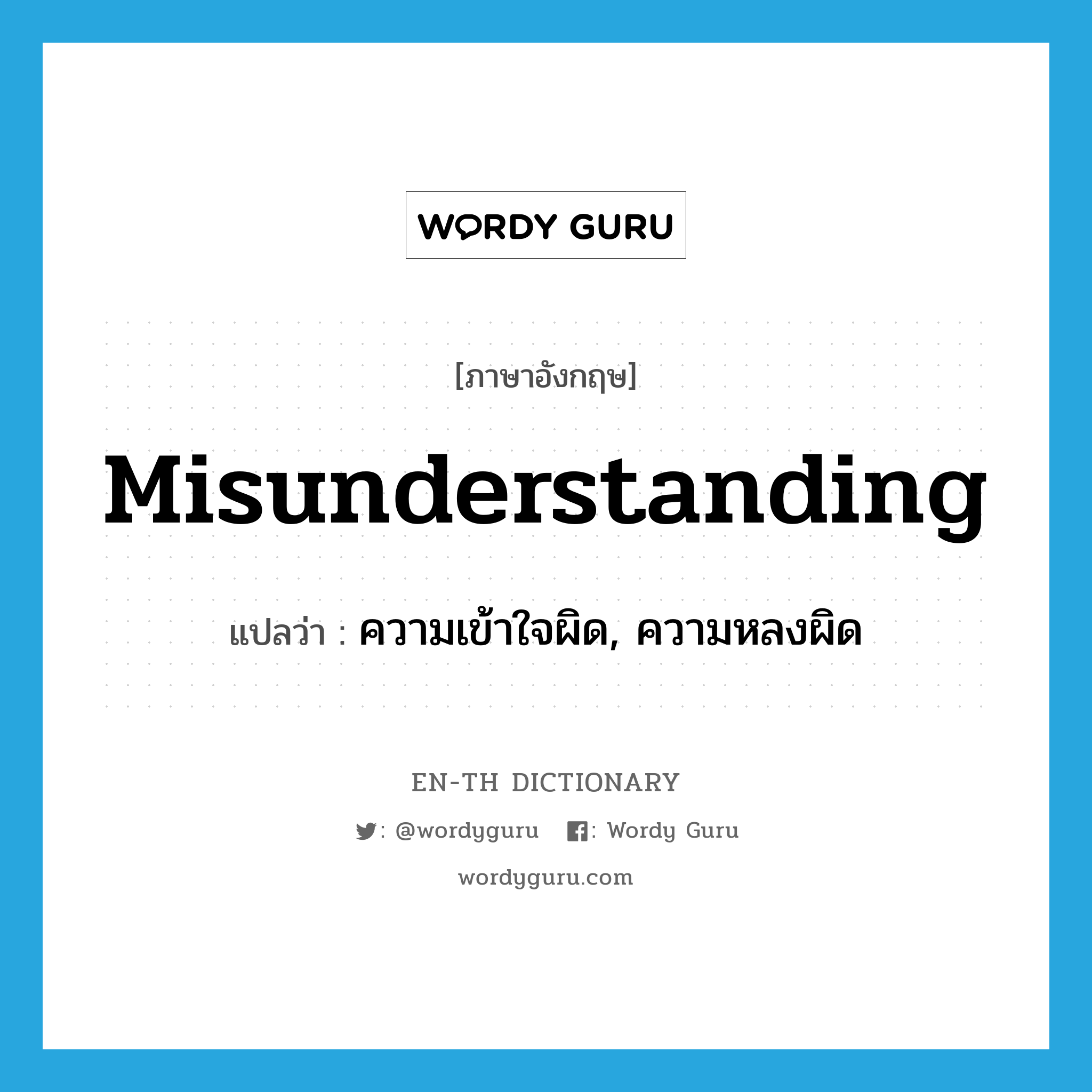 misunderstanding แปลว่า?, คำศัพท์ภาษาอังกฤษ misunderstanding แปลว่า ความเข้าใจผิด, ความหลงผิด ประเภท N หมวด N
