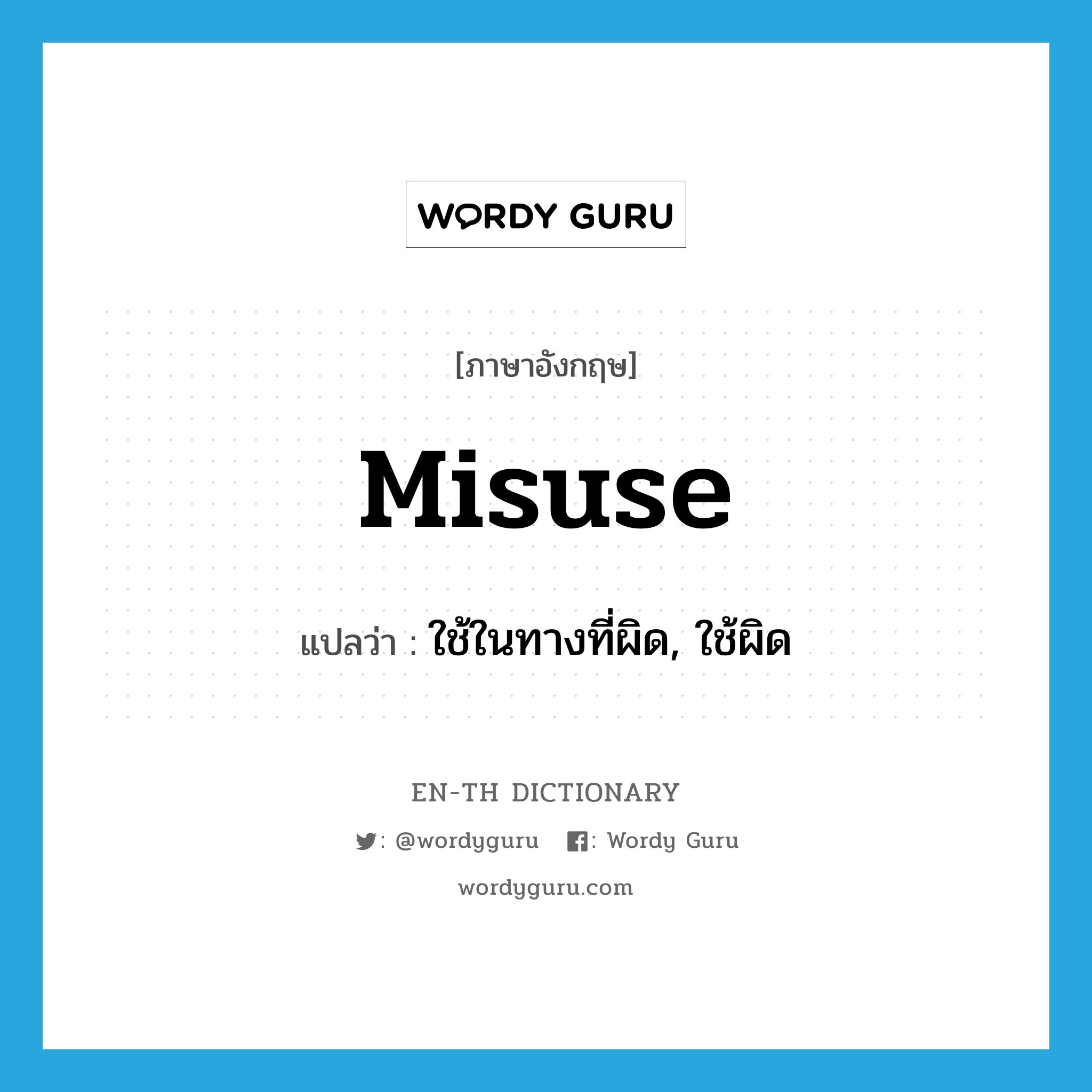 misuse แปลว่า?, คำศัพท์ภาษาอังกฤษ misuse แปลว่า ใช้ในทางที่ผิด, ใช้ผิด ประเภท VT หมวด VT