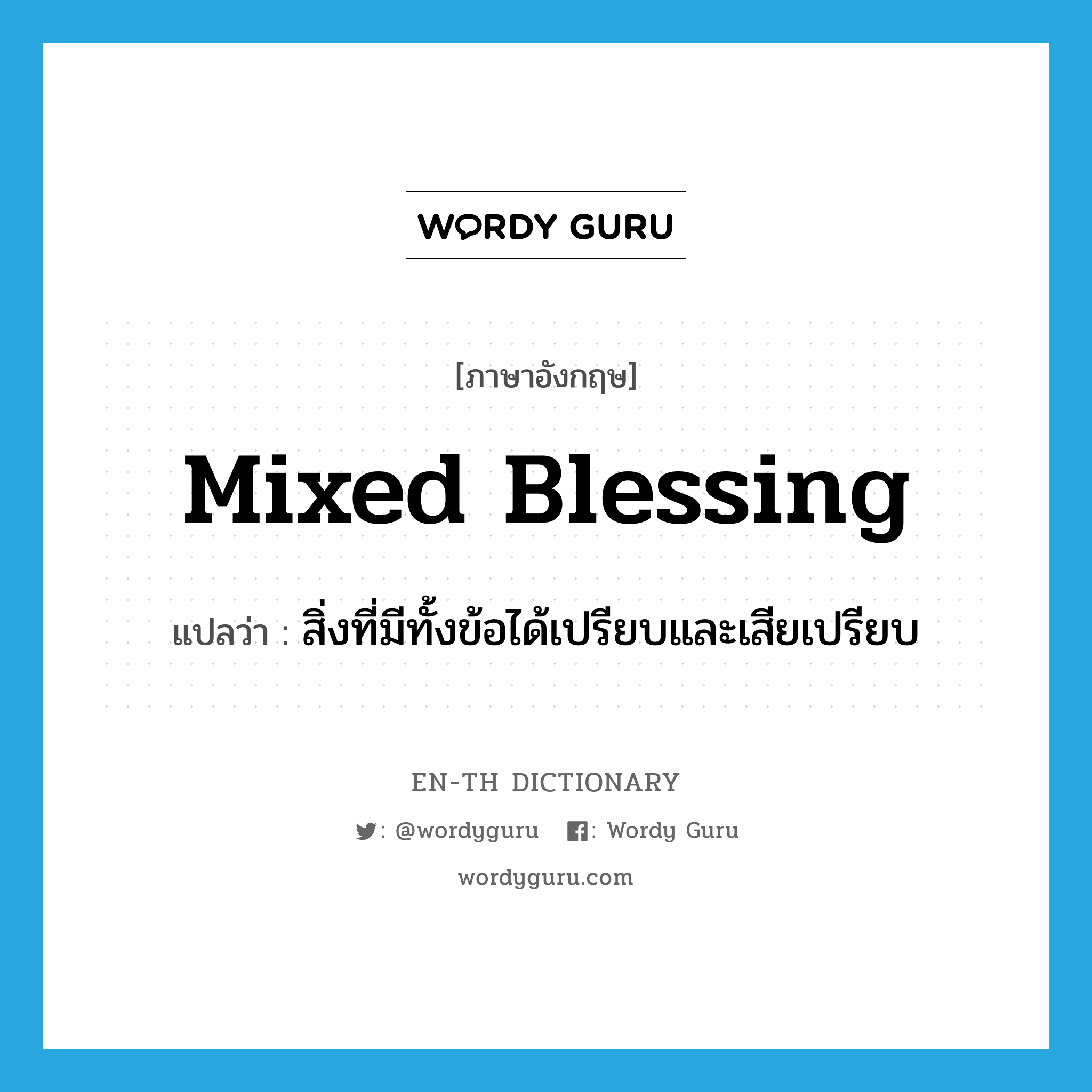 mixed blessing แปลว่า?, คำศัพท์ภาษาอังกฤษ mixed blessing แปลว่า สิ่งที่มีทั้งข้อได้เปรียบและเสียเปรียบ ประเภท N หมวด N