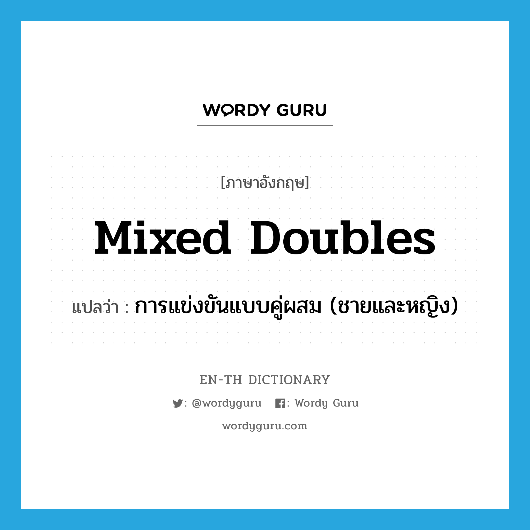 mixed doubles แปลว่า?, คำศัพท์ภาษาอังกฤษ mixed doubles แปลว่า การแข่งขันแบบคู่ผสม (ชายและหญิง) ประเภท N หมวด N