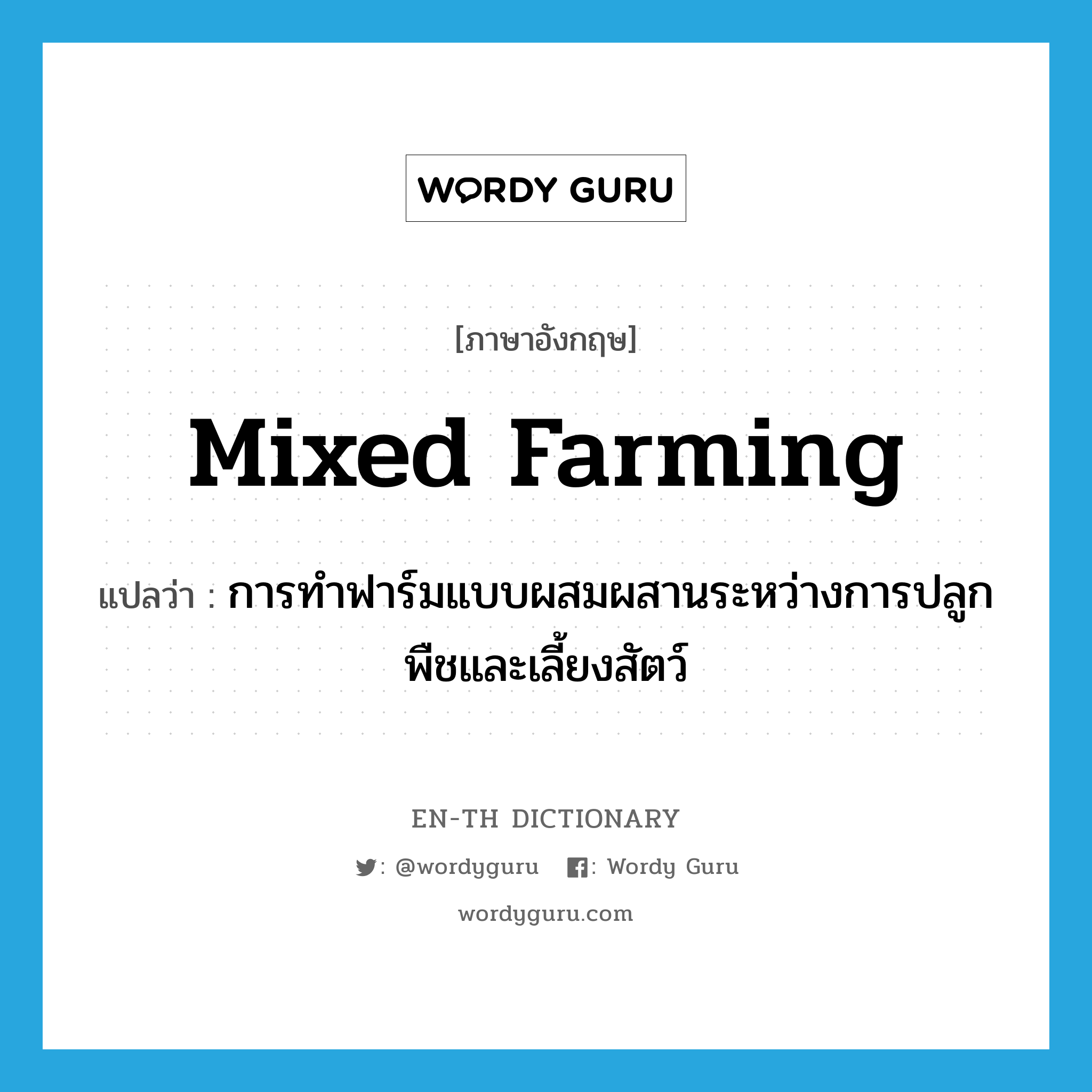 mixed farming แปลว่า?, คำศัพท์ภาษาอังกฤษ mixed farming แปลว่า การทำฟาร์มแบบผสมผสานระหว่างการปลูกพืชและเลี้ยงสัตว์ ประเภท N หมวด N