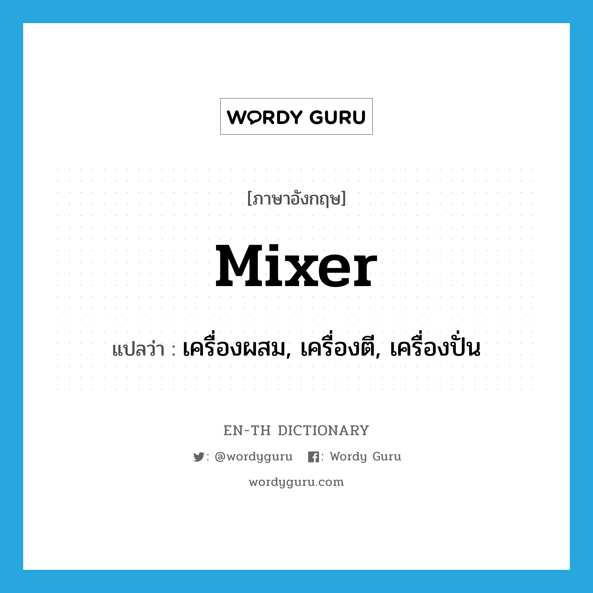 mixer แปลว่า?, คำศัพท์ภาษาอังกฤษ mixer แปลว่า เครื่องผสม, เครื่องตี, เครื่องปั่น ประเภท N หมวด N